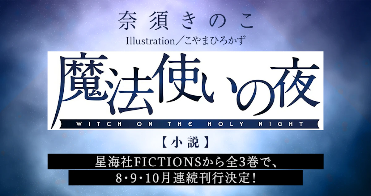 特報】小説『魔法使いの夜』星海社FICTIONSより全3巻、2026年8・9・10