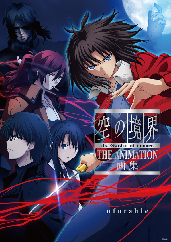 空の境界 the Garden of sinners THE ANIMATION 画集 | 星海社