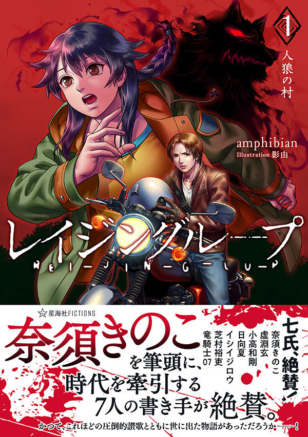 レイジングループ REI-JIN-G-LU-P 1 人狼の村 | 星海社