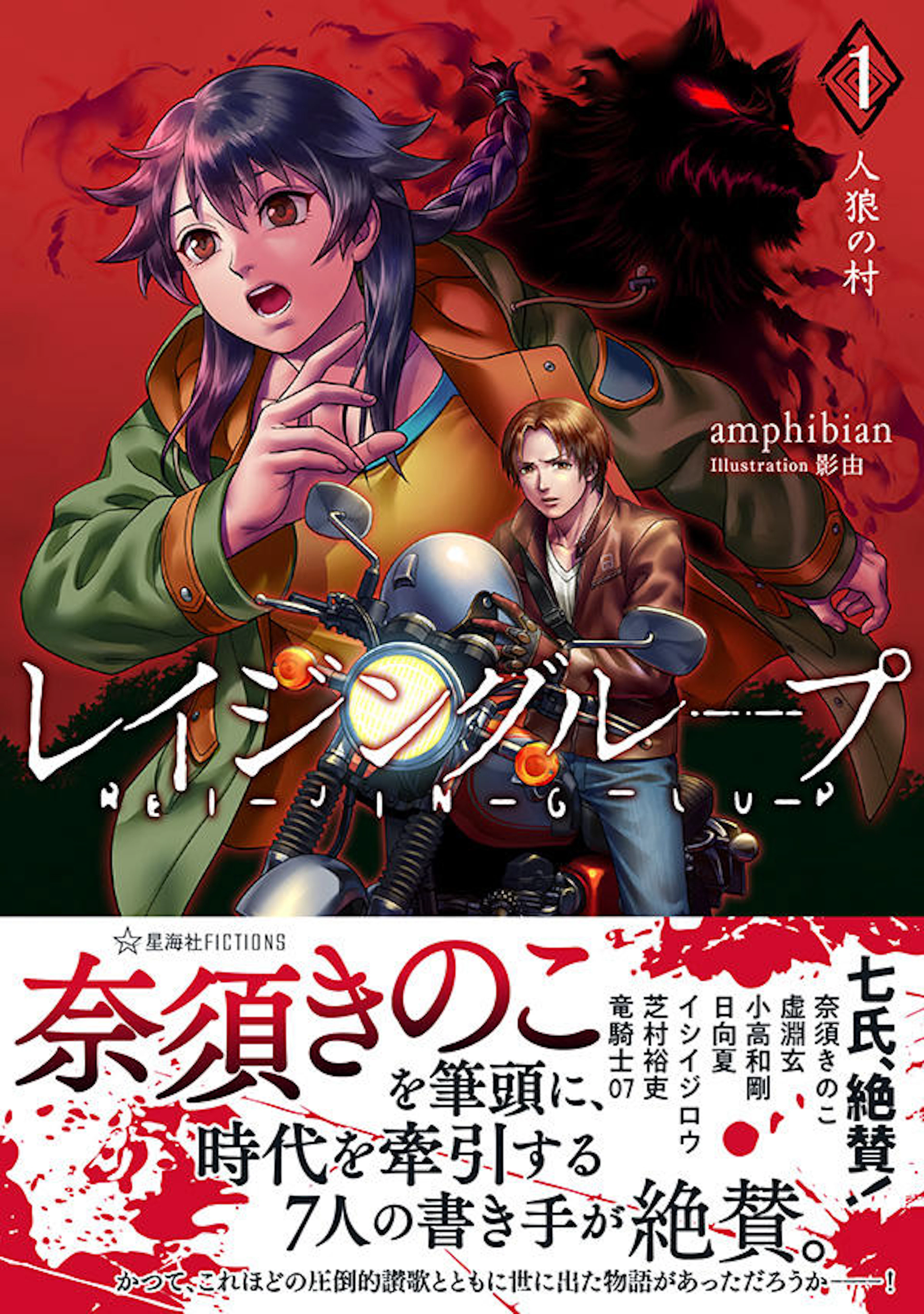 レイジングループ REI-JIN-G-LU-P 1 人狼の村