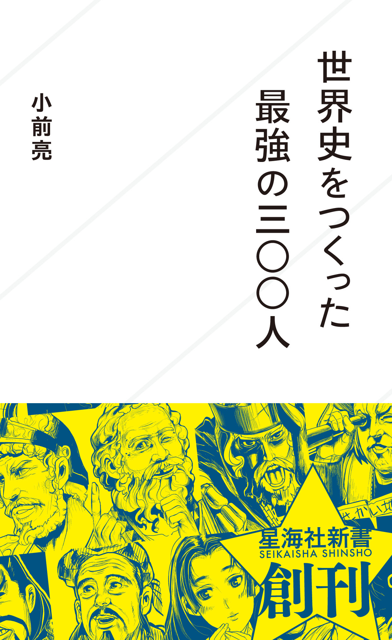 世界史をつくった最強の三〇〇人 | 星海社