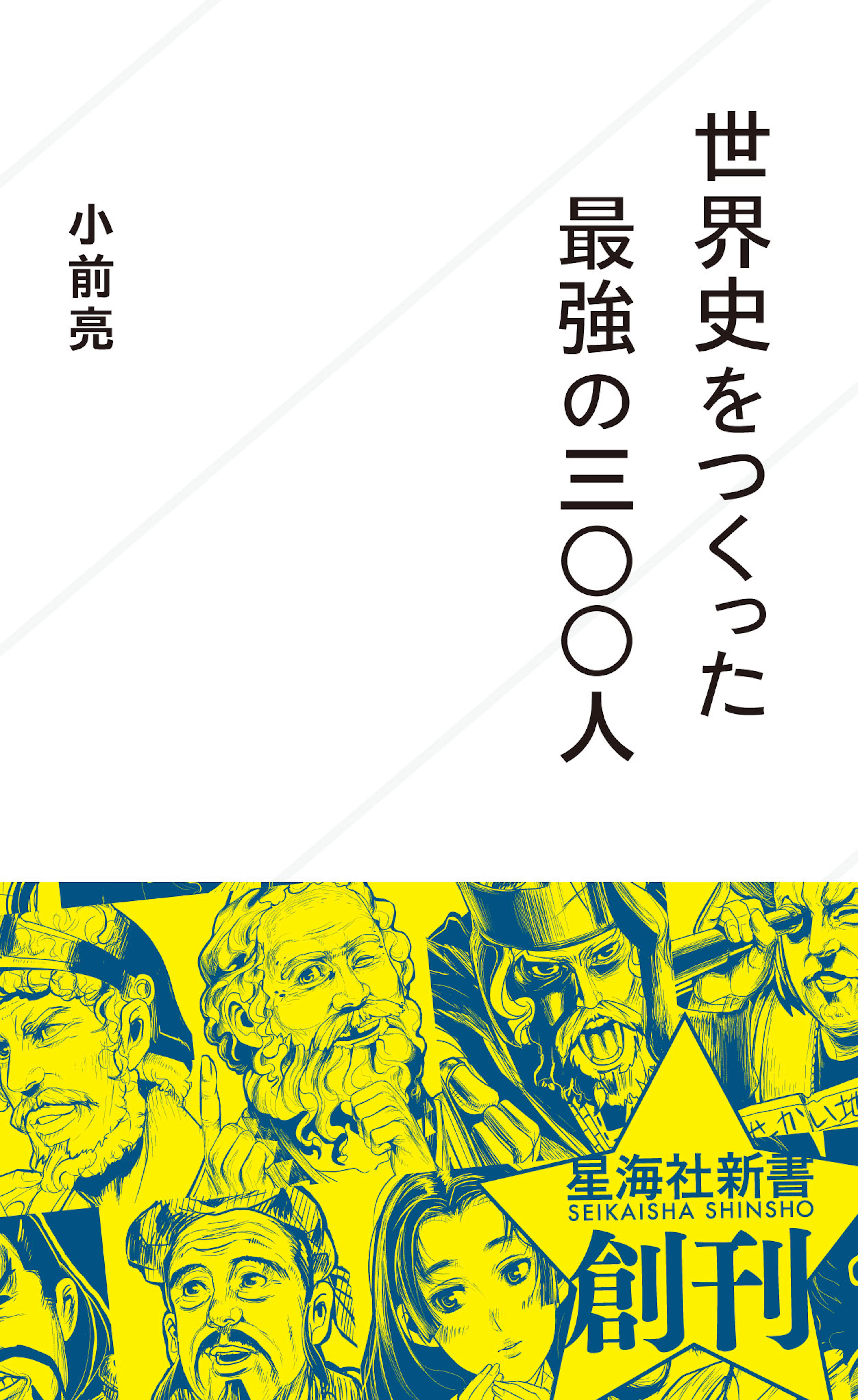 世界史をつくった最強の三〇〇人