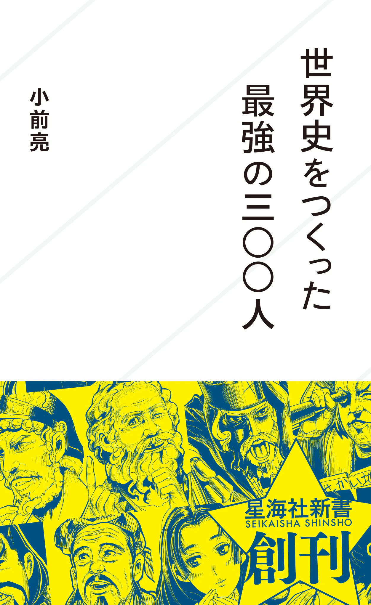 世界史をつくった最強の三〇〇人