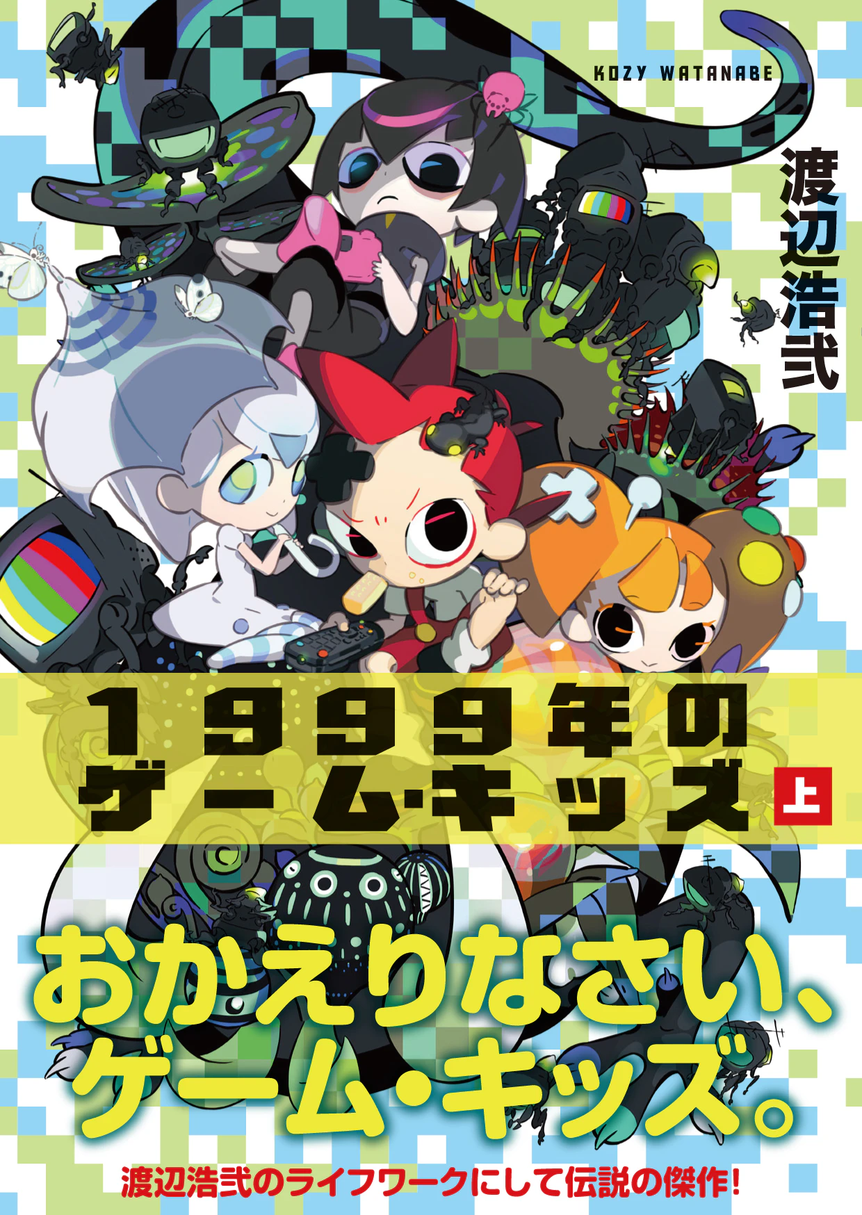 1999年のゲーム・キッズ(上)