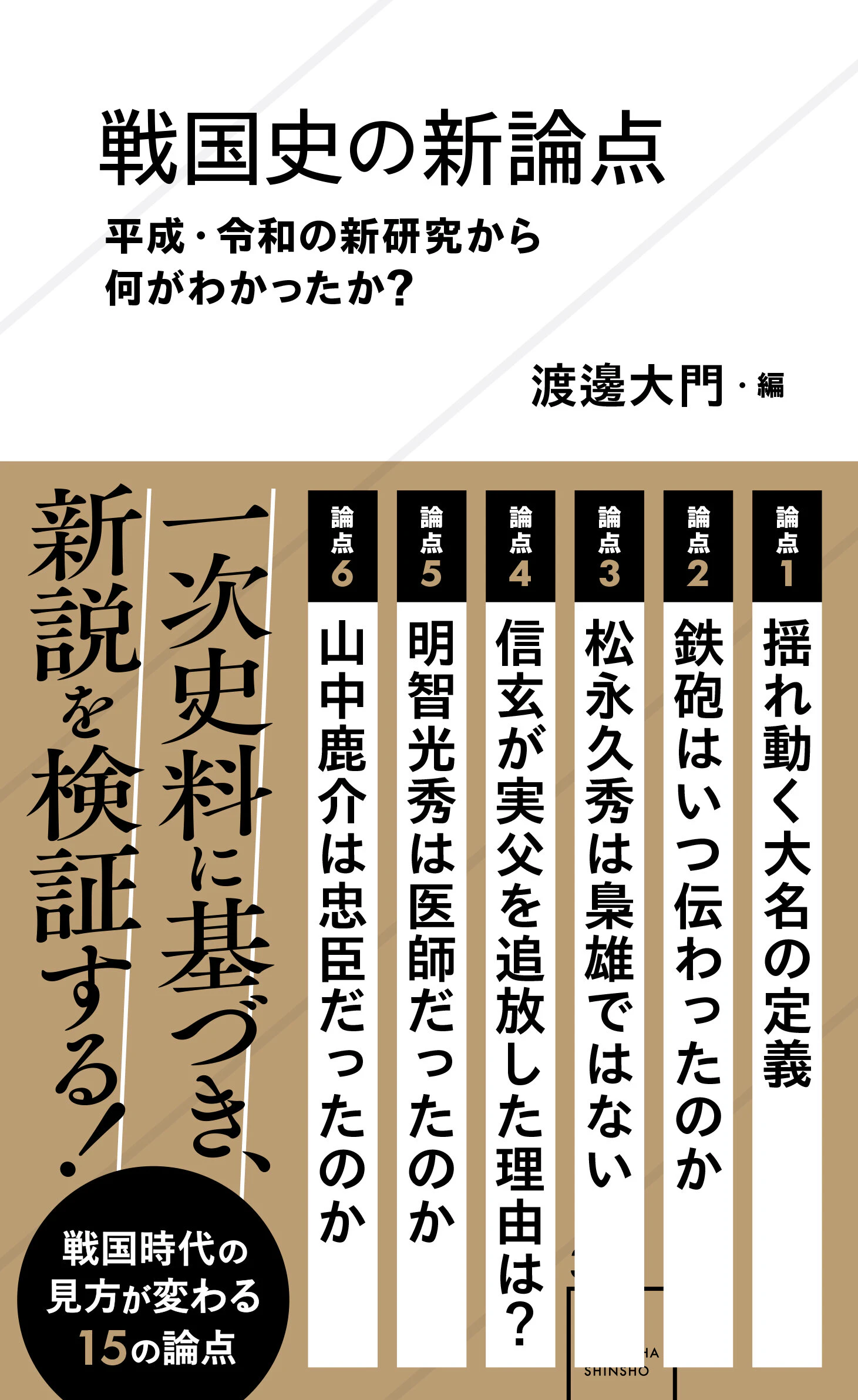 戦国史の新論点 平成・令和の新研究から何がわかったか?