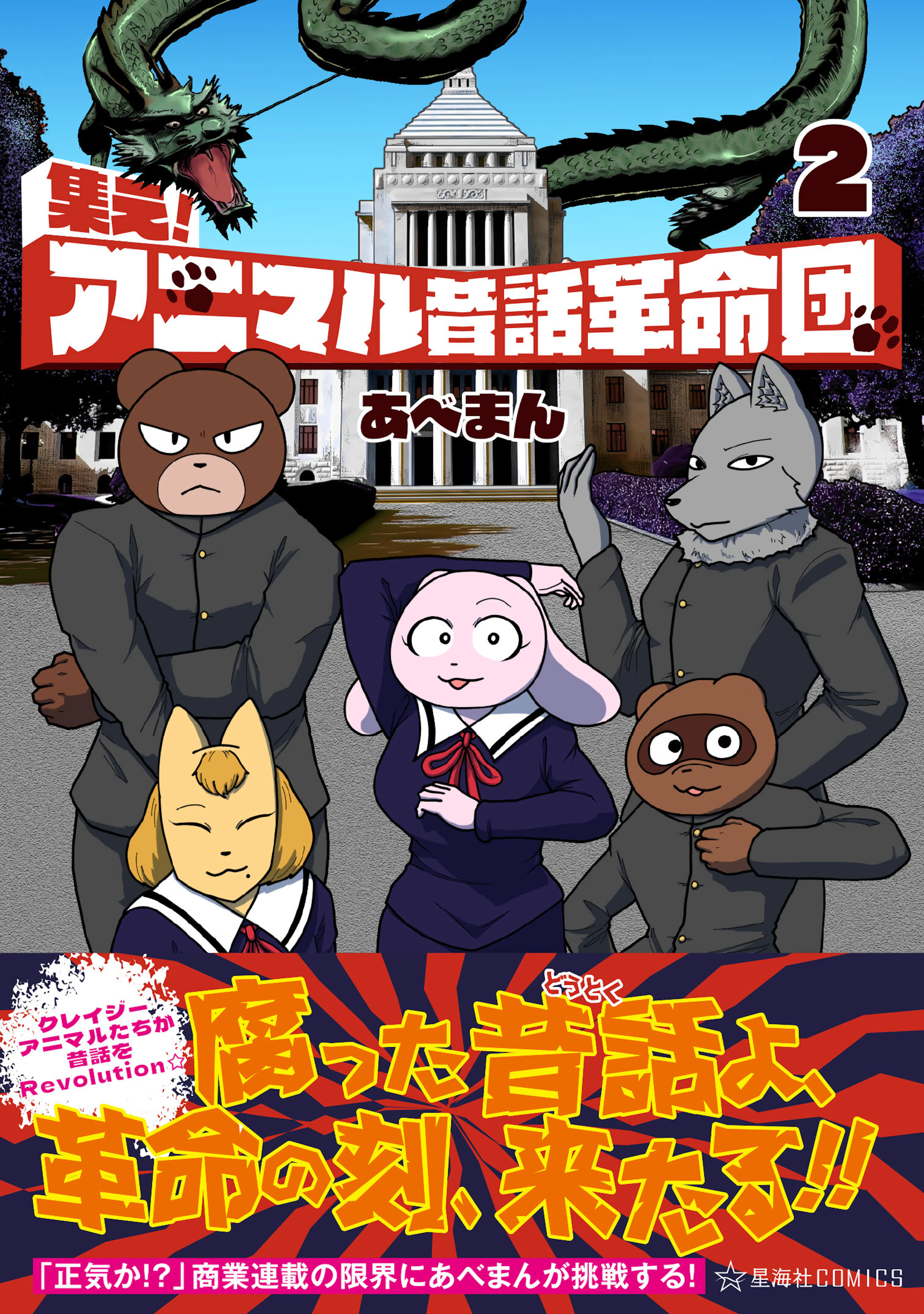 集え！アニマル昔話革命団 ２