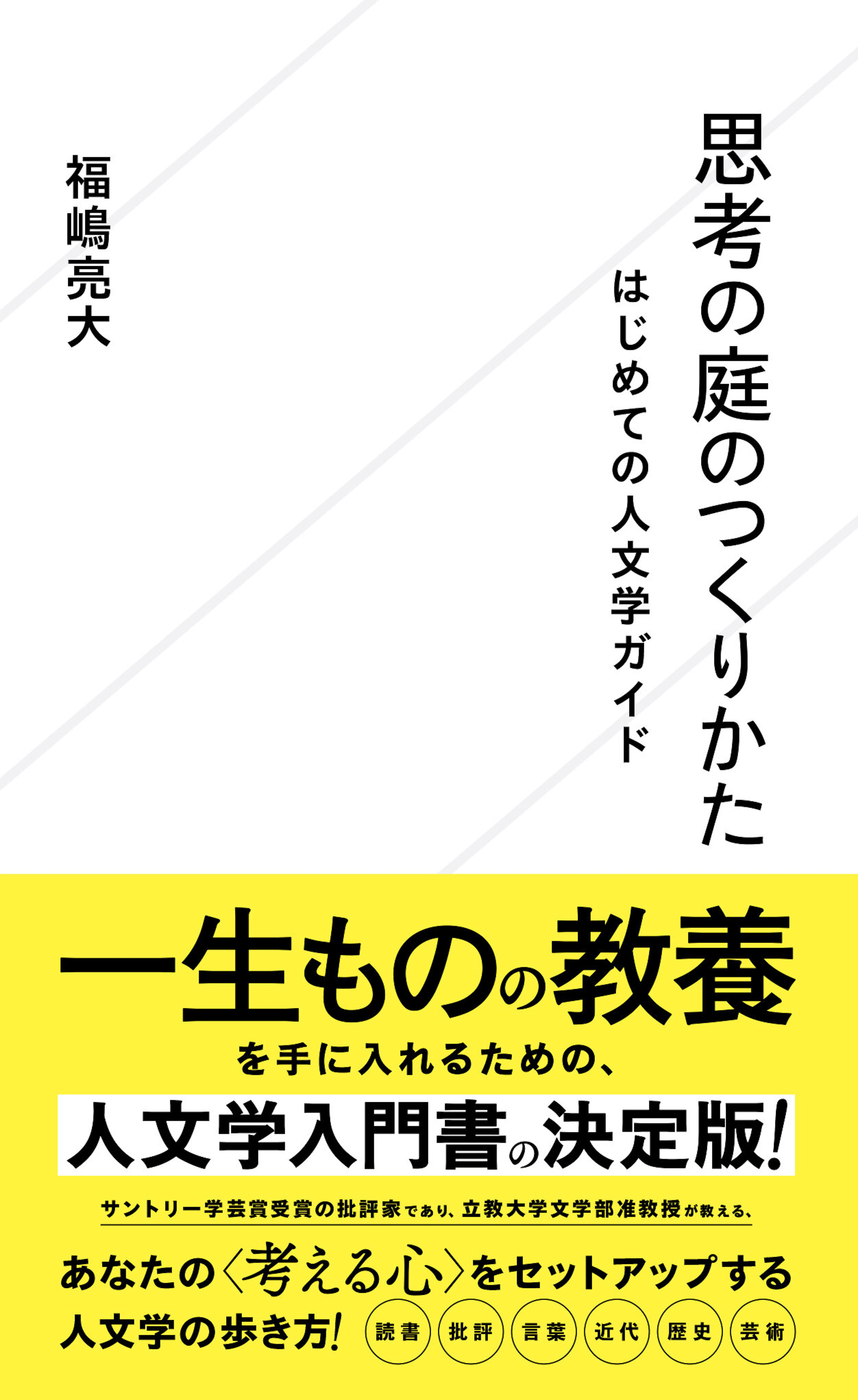 思考の庭のつくりかた　はじめての人文学ガイド