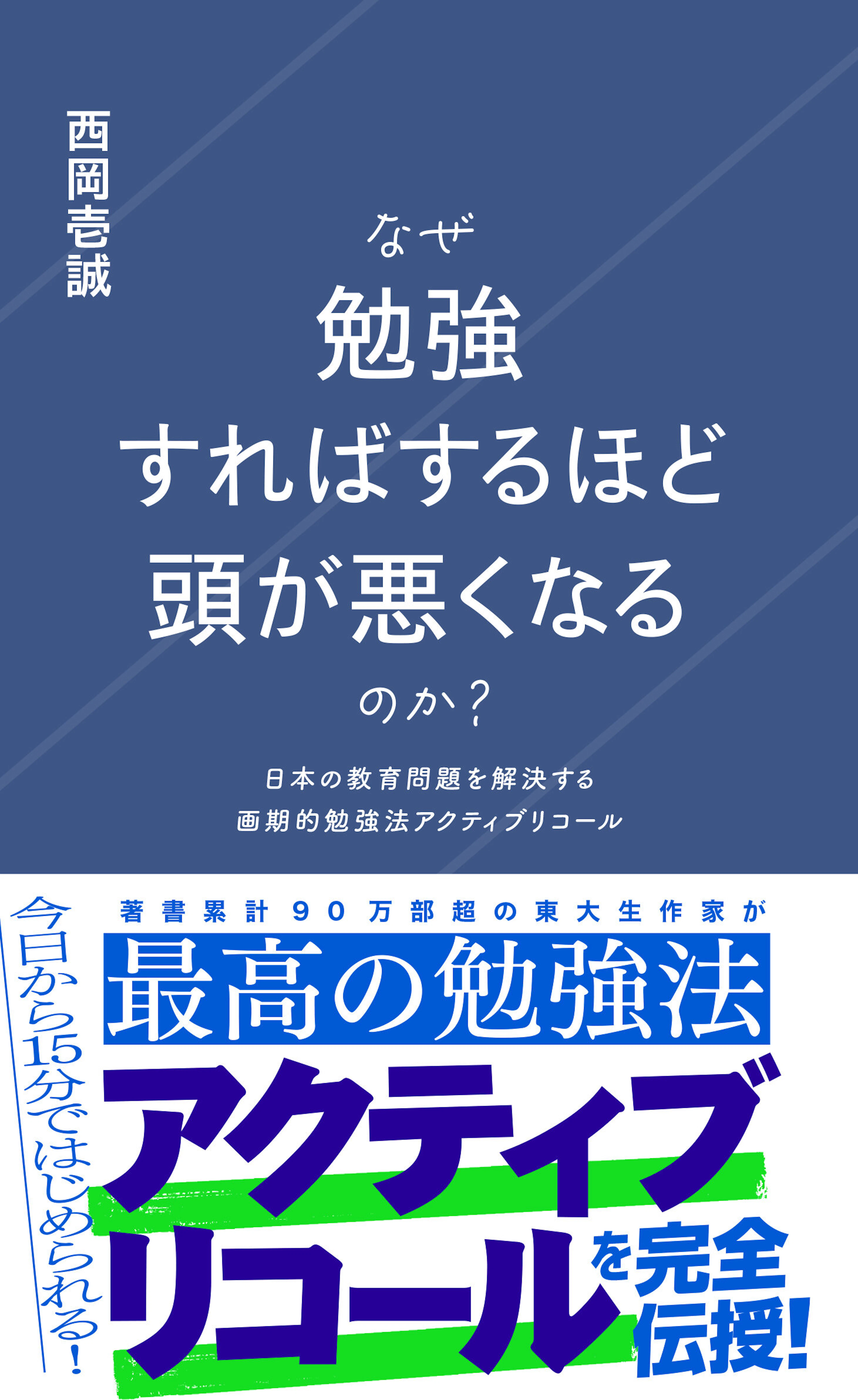なぜ勉強すればするほど頭が悪くなるのか？　日本の教育問題を解決する画期的勉強法アクティブリコール