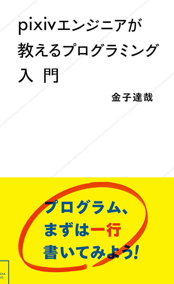 pixivエンジニアが教えるプログラミング入門