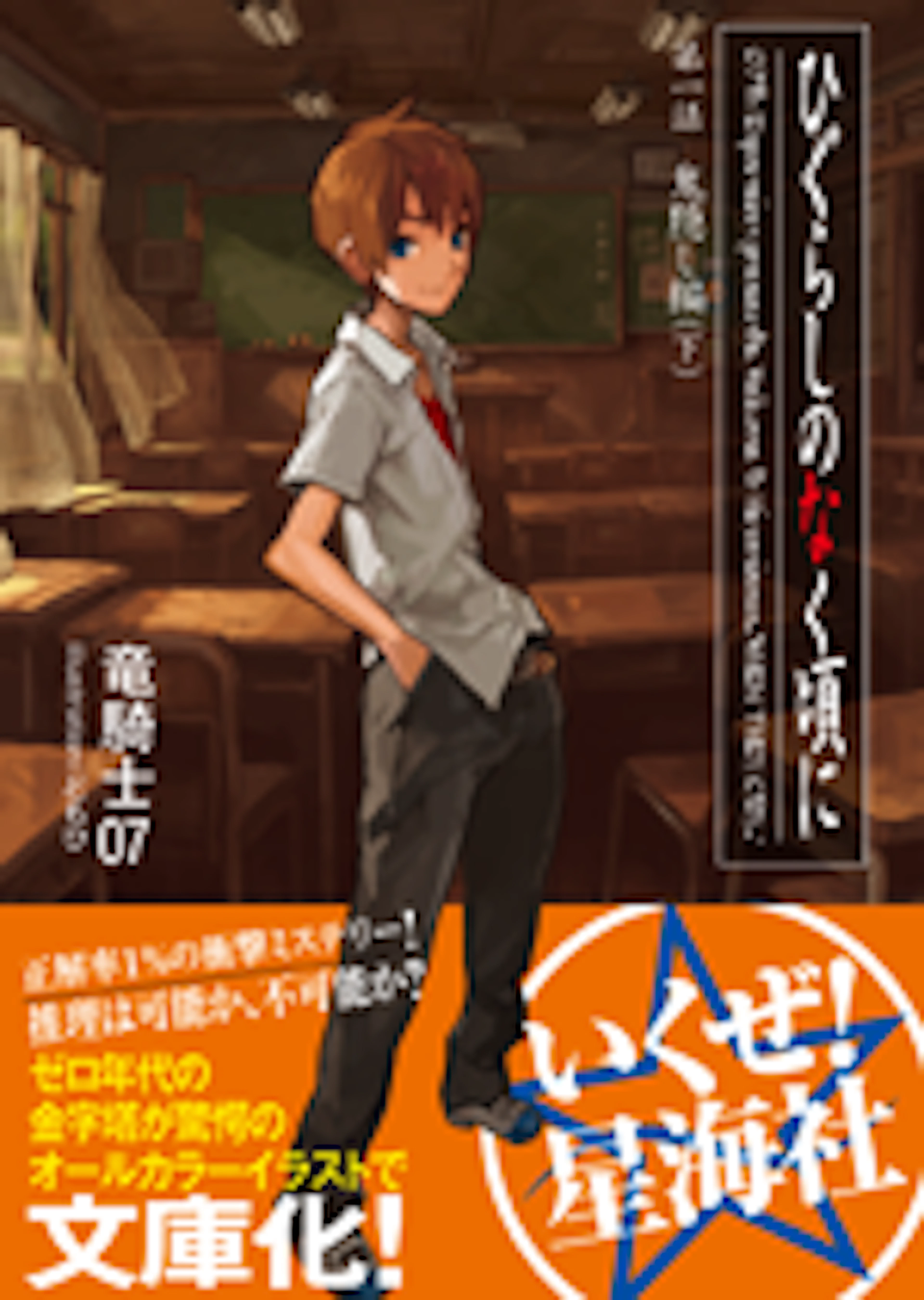 ひぐらしのなく頃に　鬼隠し編（下）