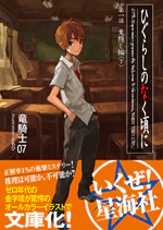 ひぐらしのなく頃に 鬼隠し編(下)