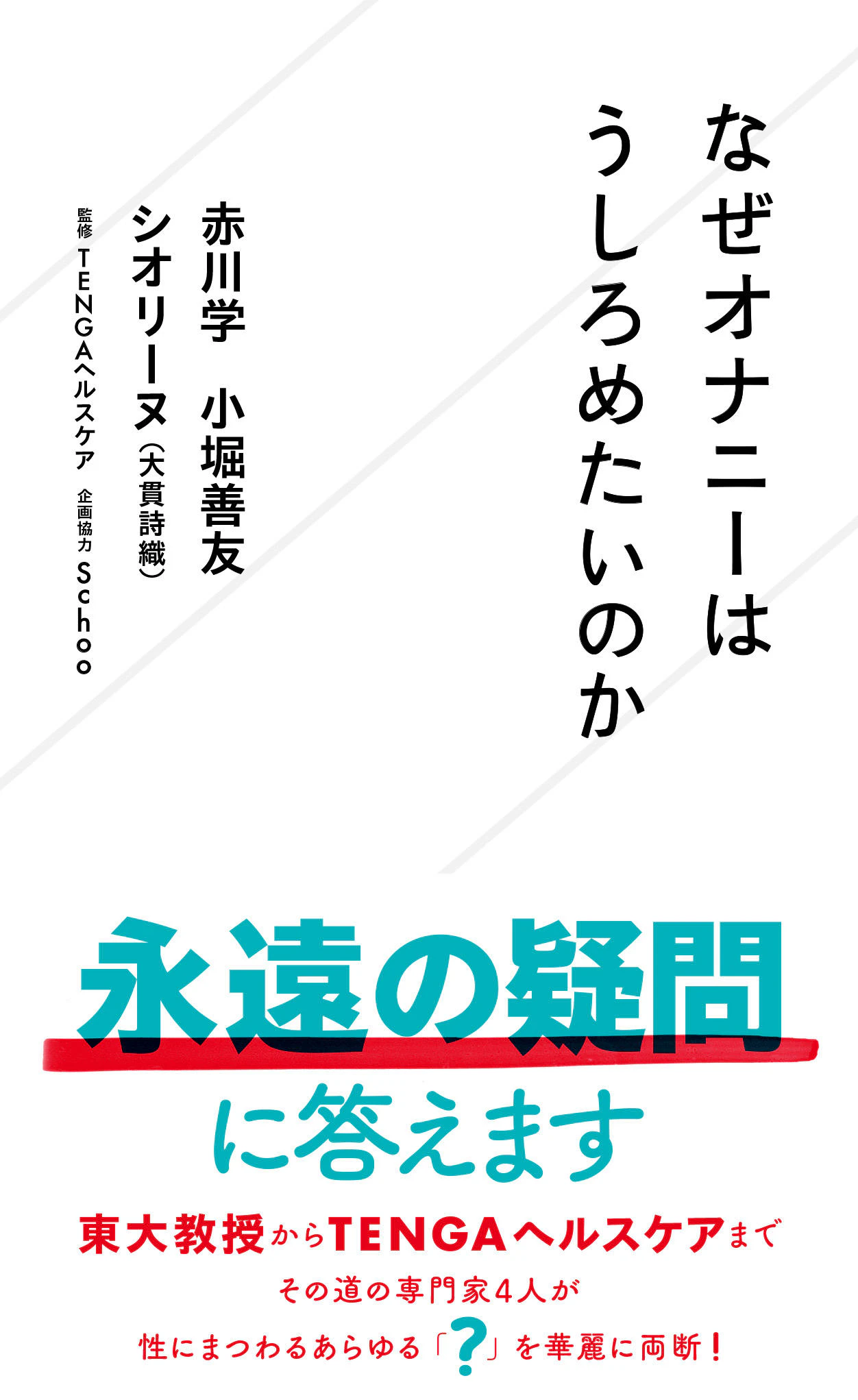 なぜオナニーはうしろめたいのか