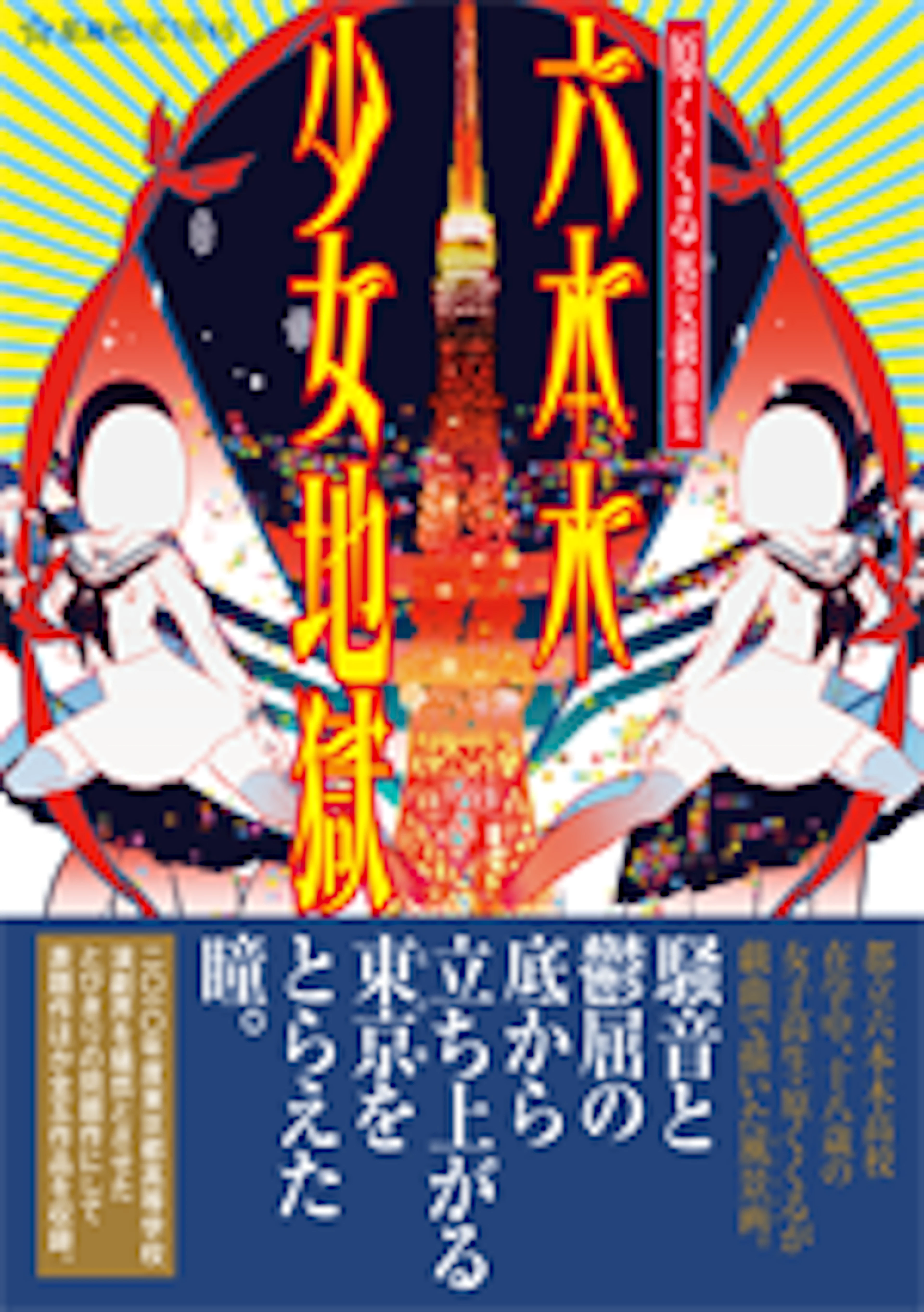 原くくる処女戯曲集 六本木少女地獄