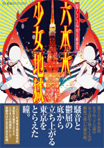 原くくる処女戯曲集 六本木少女地獄