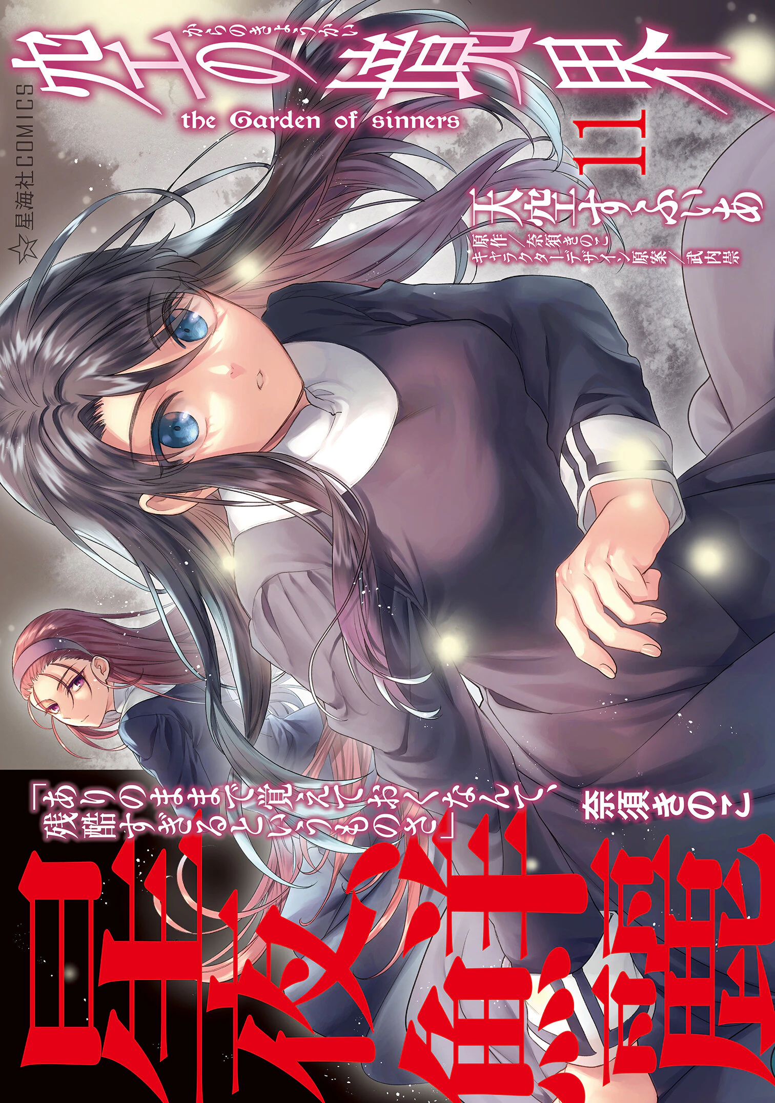 空の境界 the Garden of sinners 11