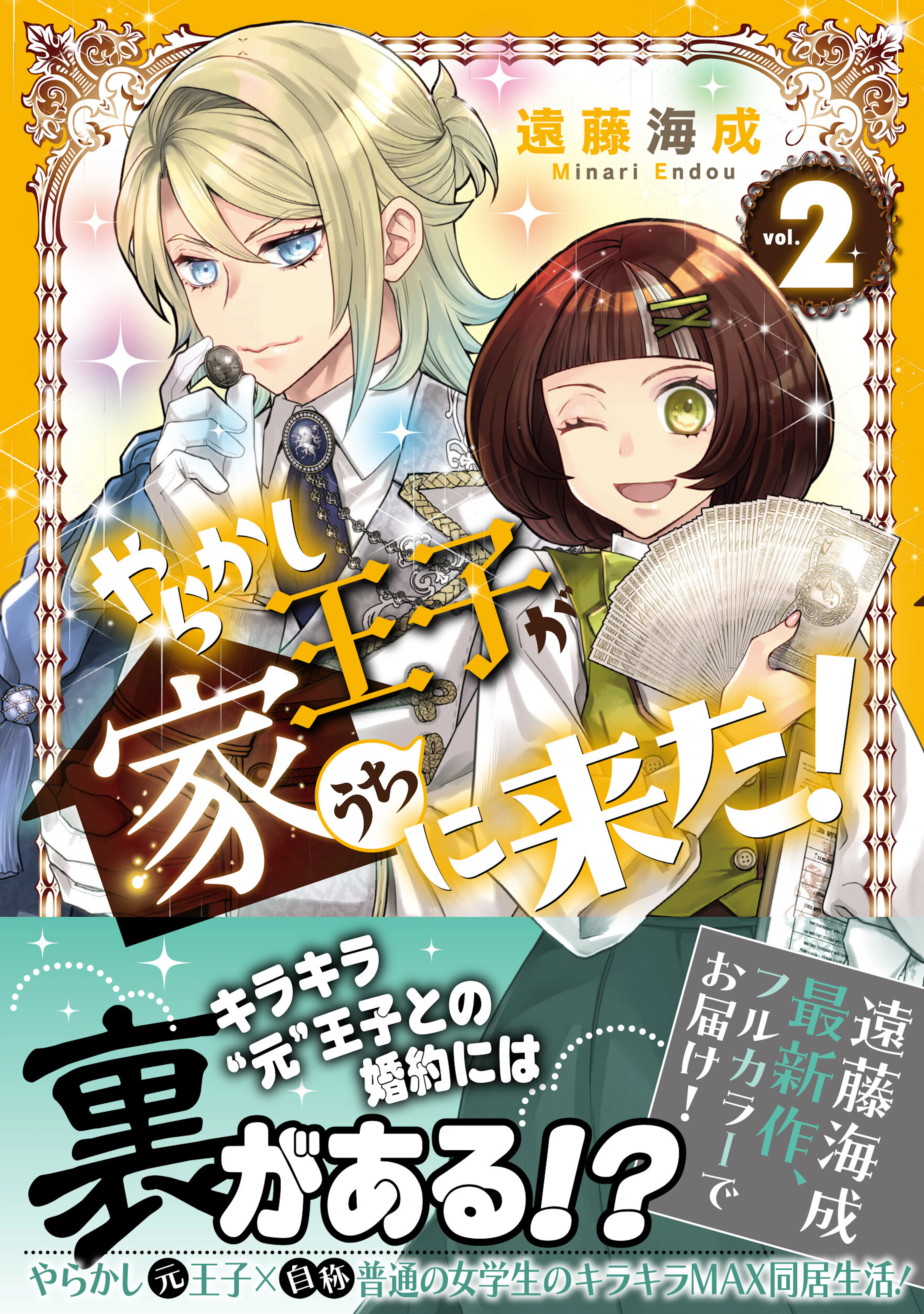 やらかし王子が家に来た！2