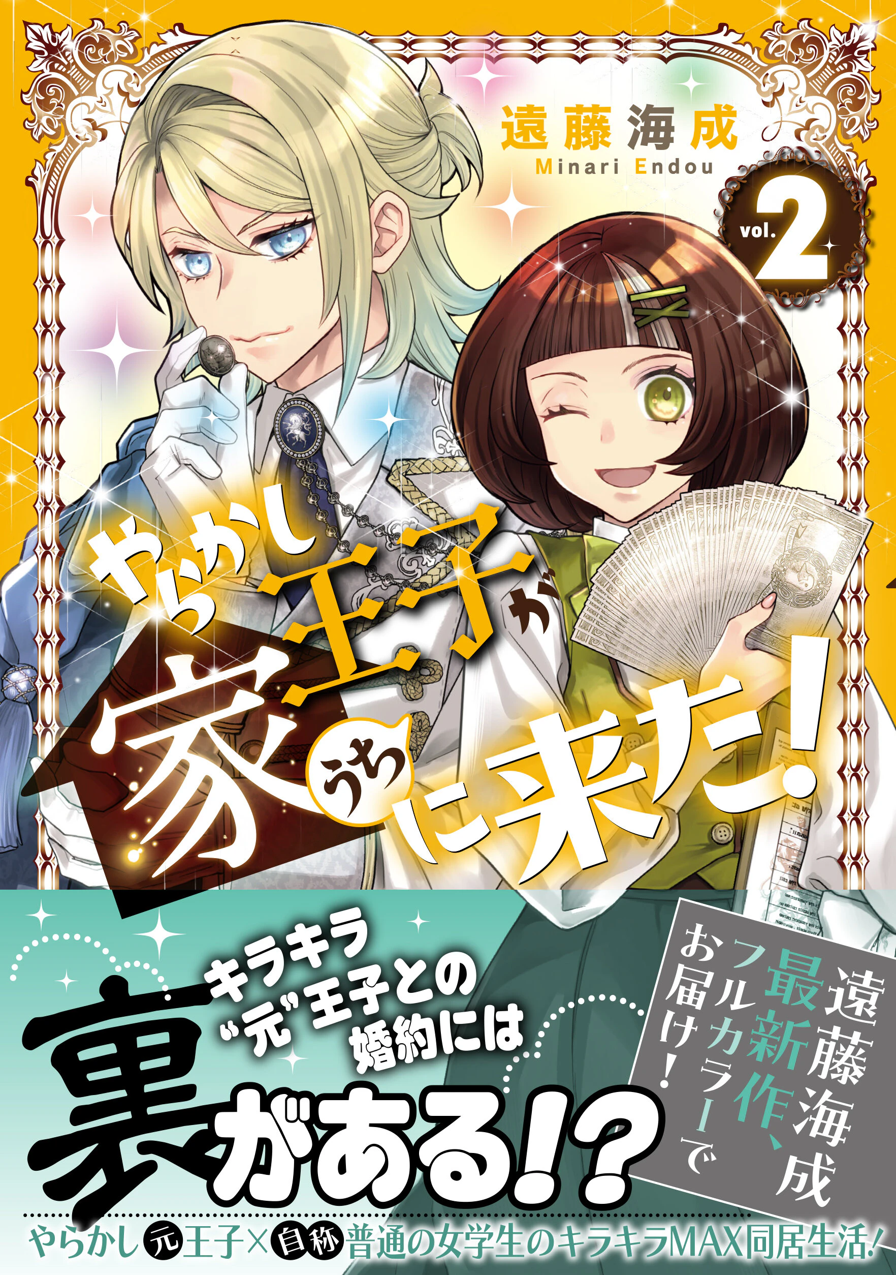 やらかし王子が家に来た!2