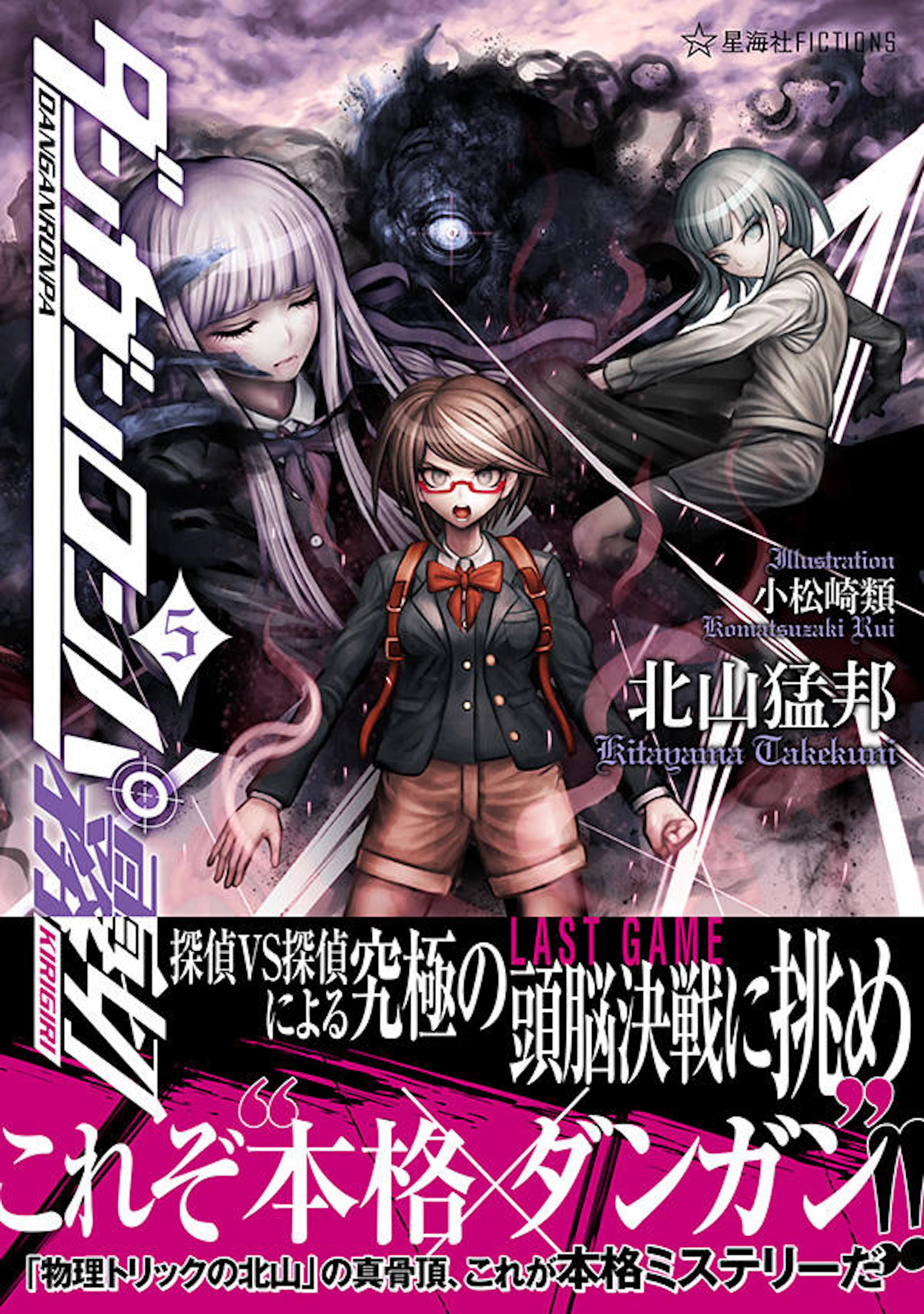 ダンガンロンパ霧切　５