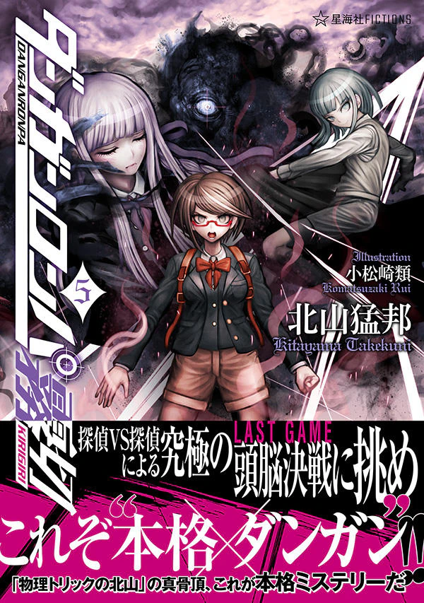 ダンガンロンパ霧切 5