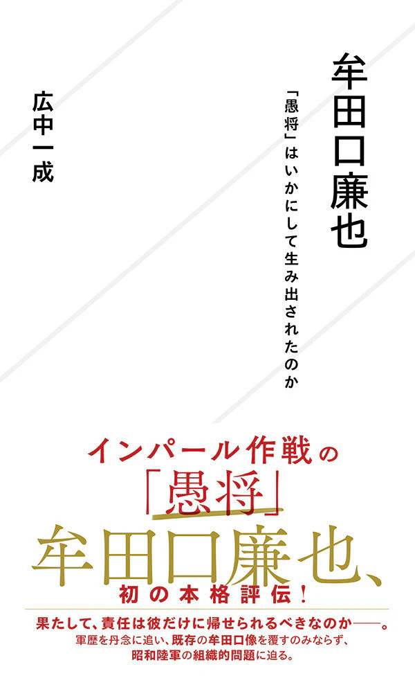 牟田口廉也 「愚将」はいかにして生み出されたのか