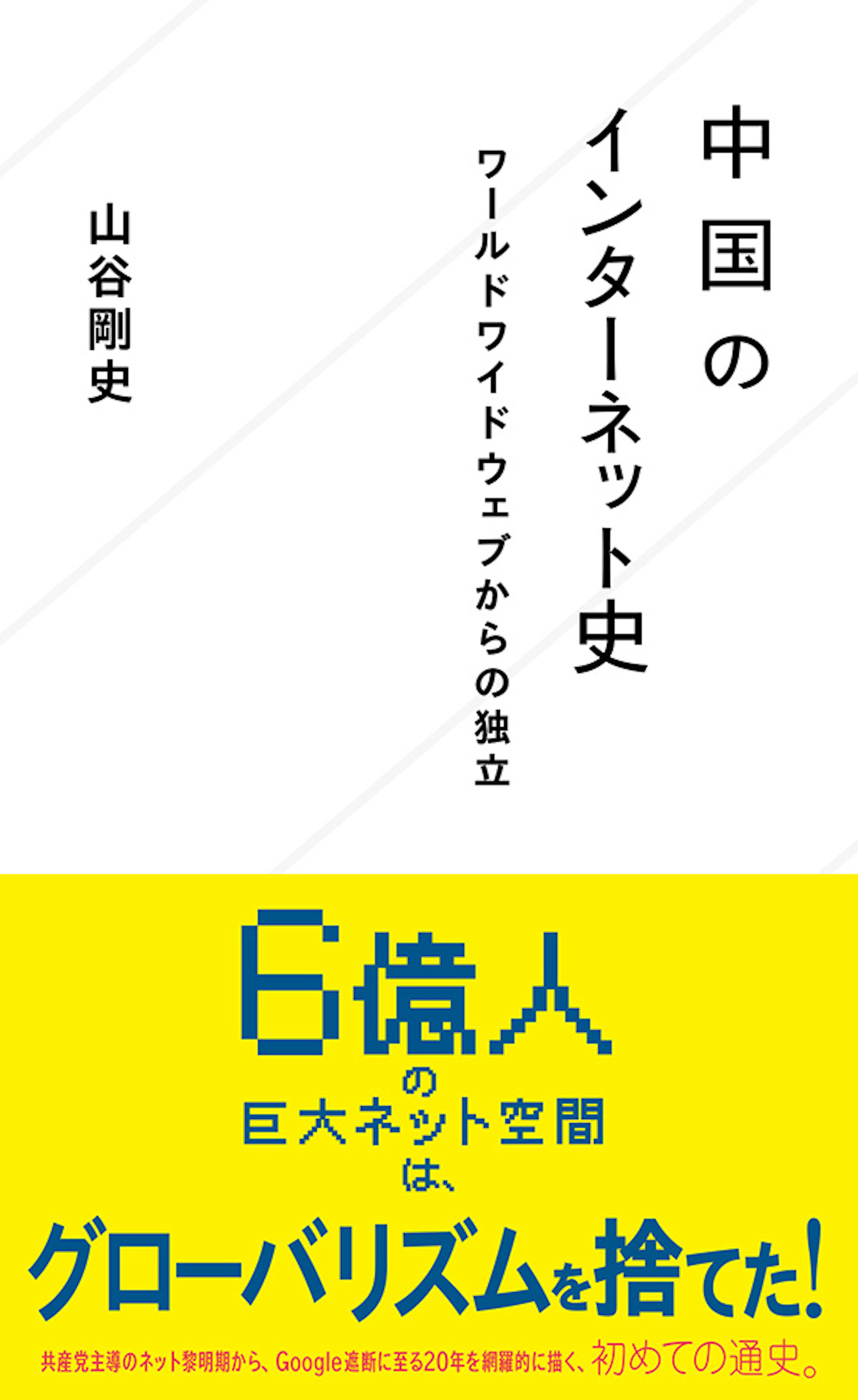 中国のインターネット史　　ワールドワイドウェブからの独立