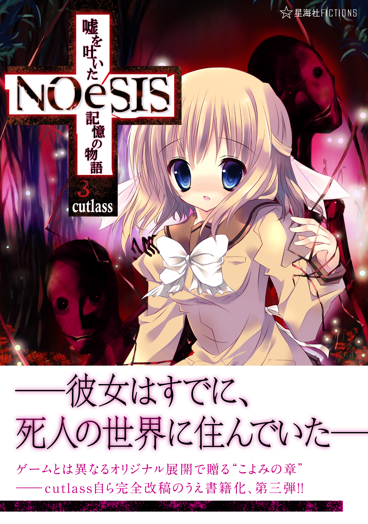 NOeSIS 嘘を吐いた記憶の物語3 | 星海社