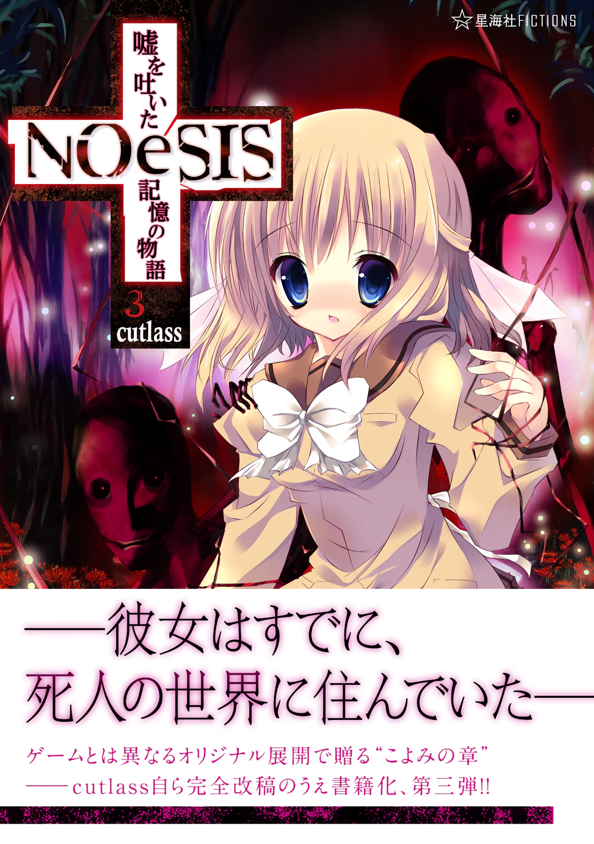 NOeSIS 嘘を吐いた記憶の物語3 | 星海社