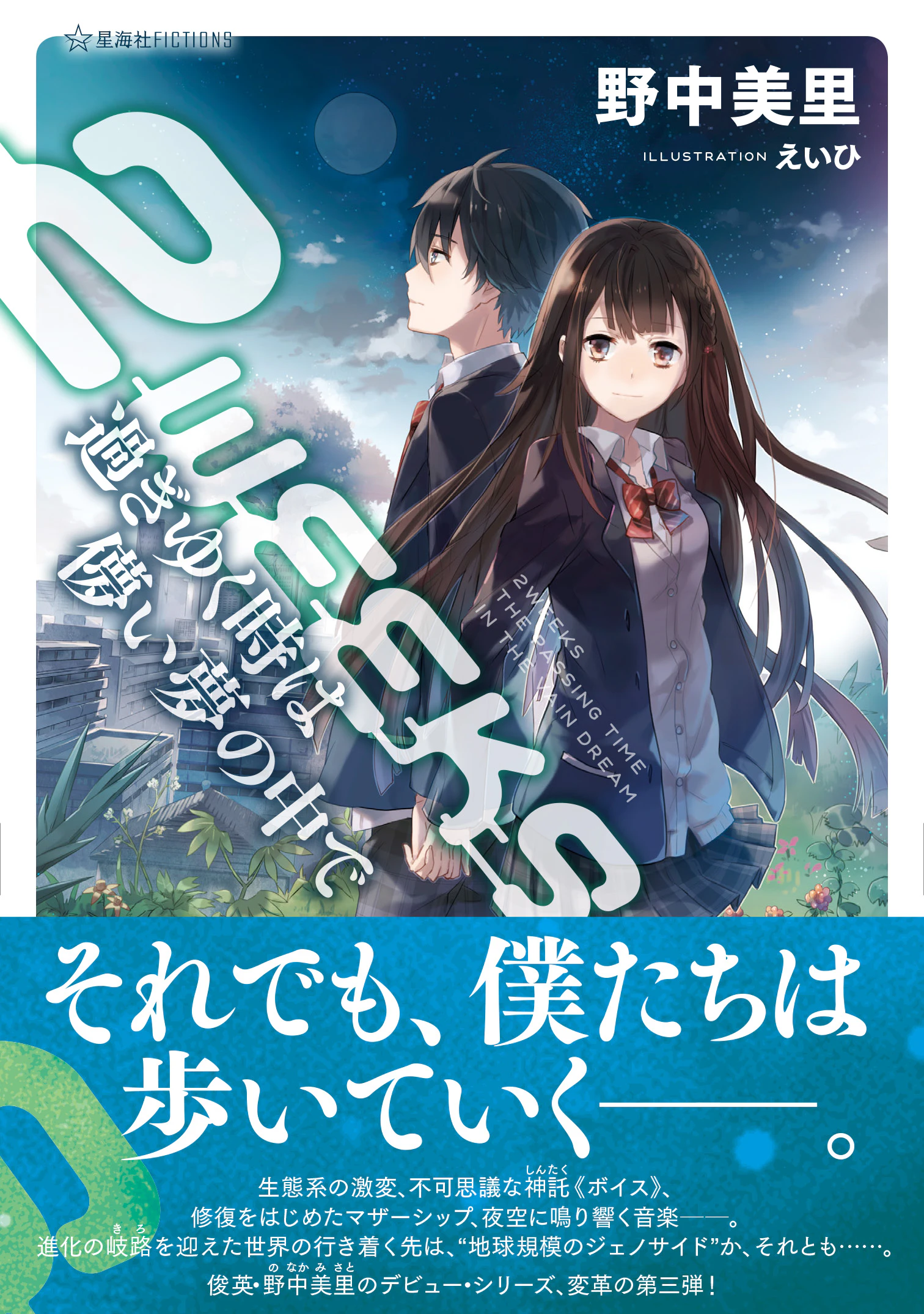 2WEEKS 過ぎゆく時は儚い夢の中で