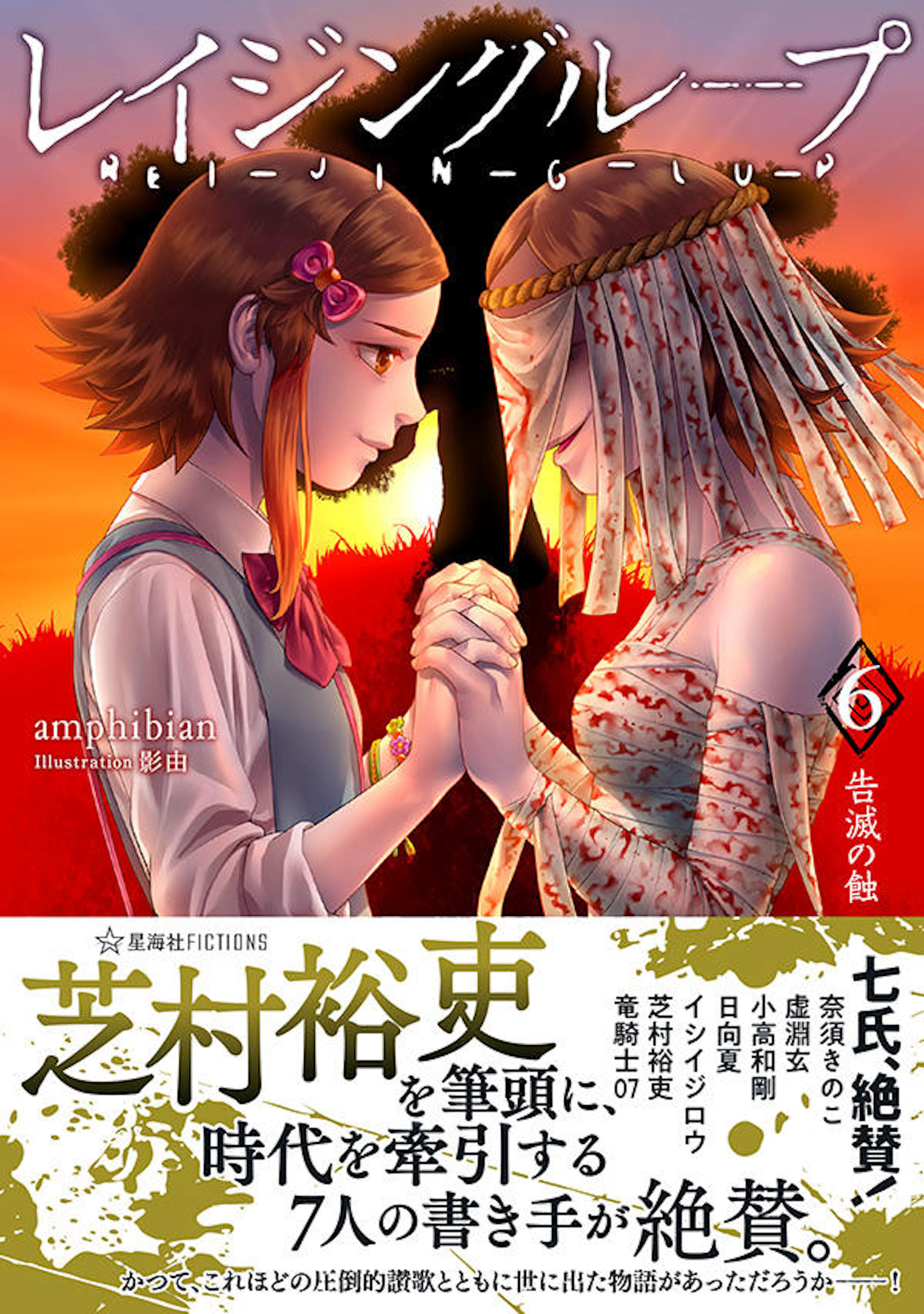 レイジングループ REI-JIN-G-LU-P 6 告滅の蝕