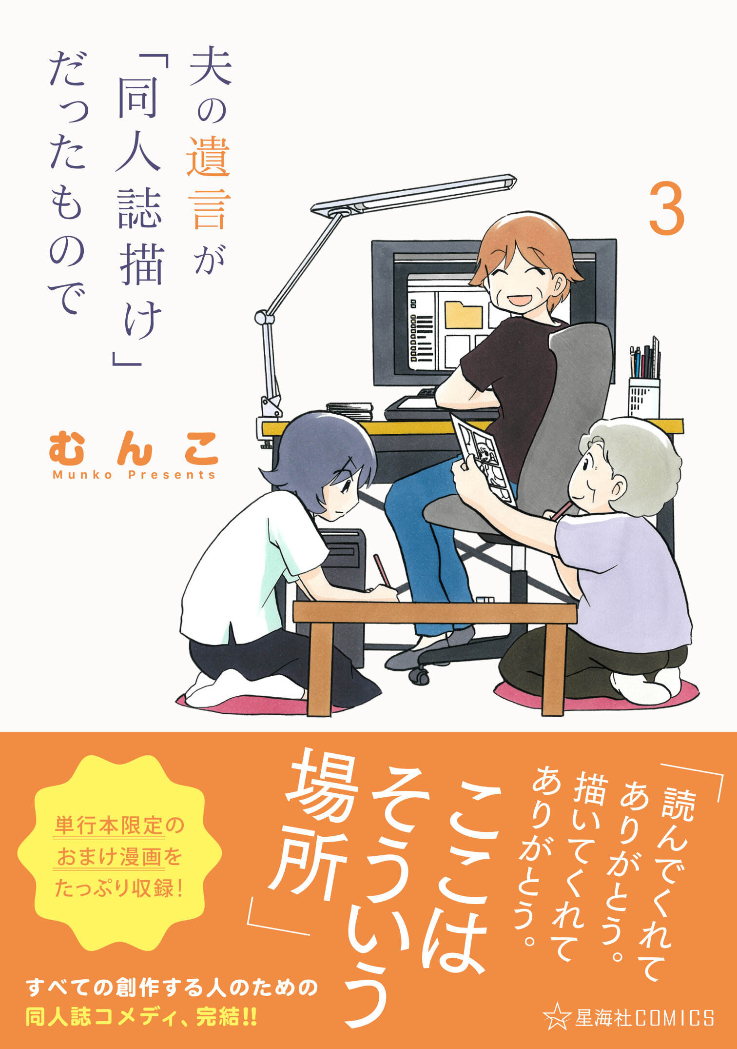 夫の遺言が「同人誌描け」だったもので 3 | 星海社