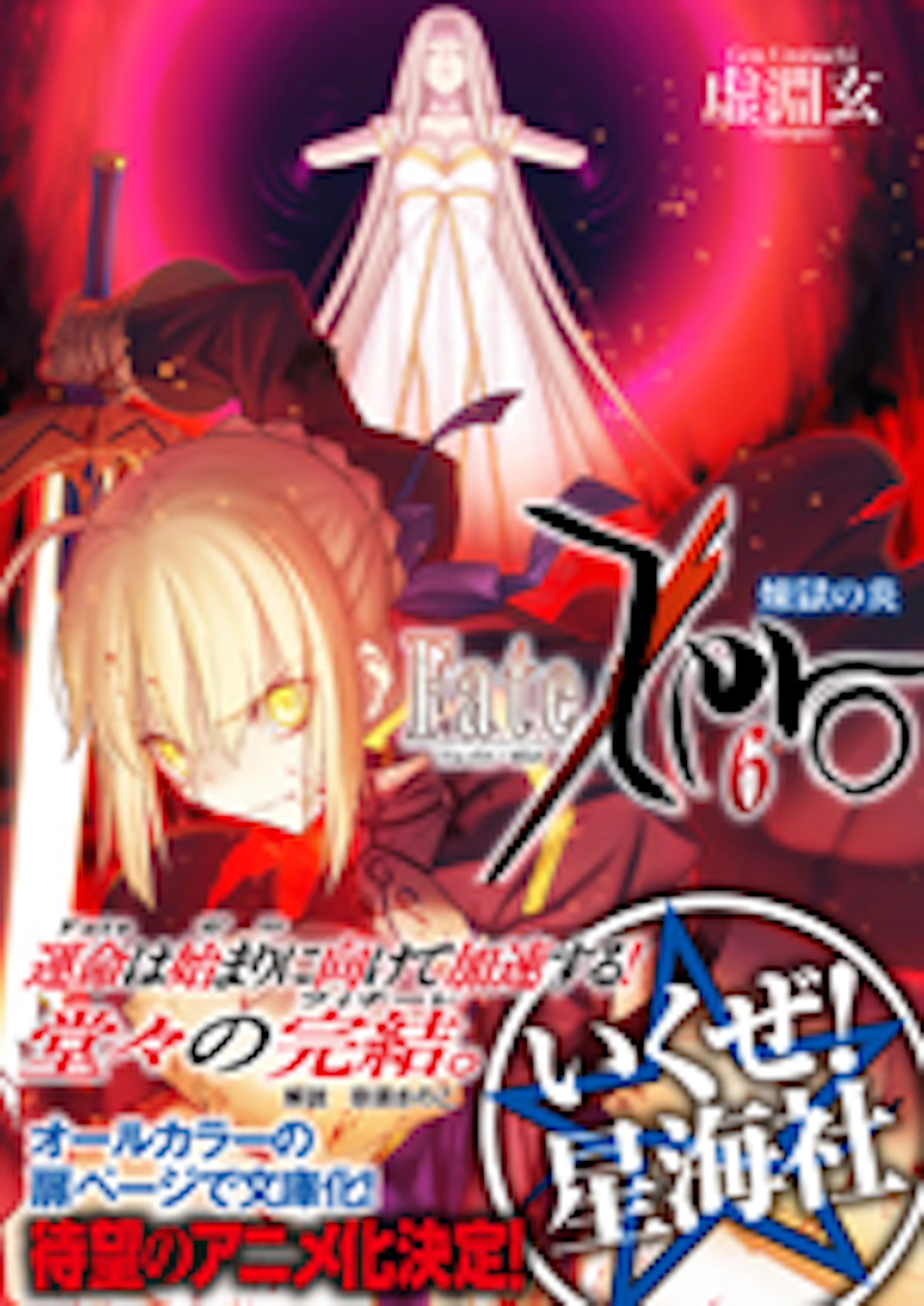 Fate/Zero 6 煉獄の炎