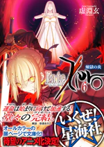 Fate/Zero 6 煉獄の炎