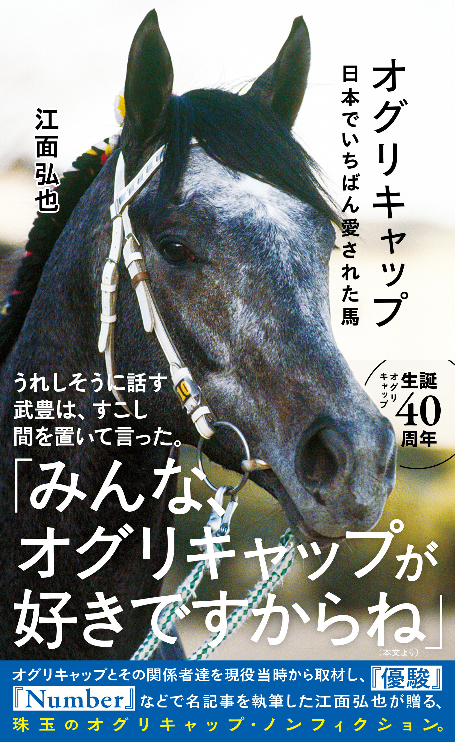 オグリキャップ 日本でいちばん愛された馬 | 星海社