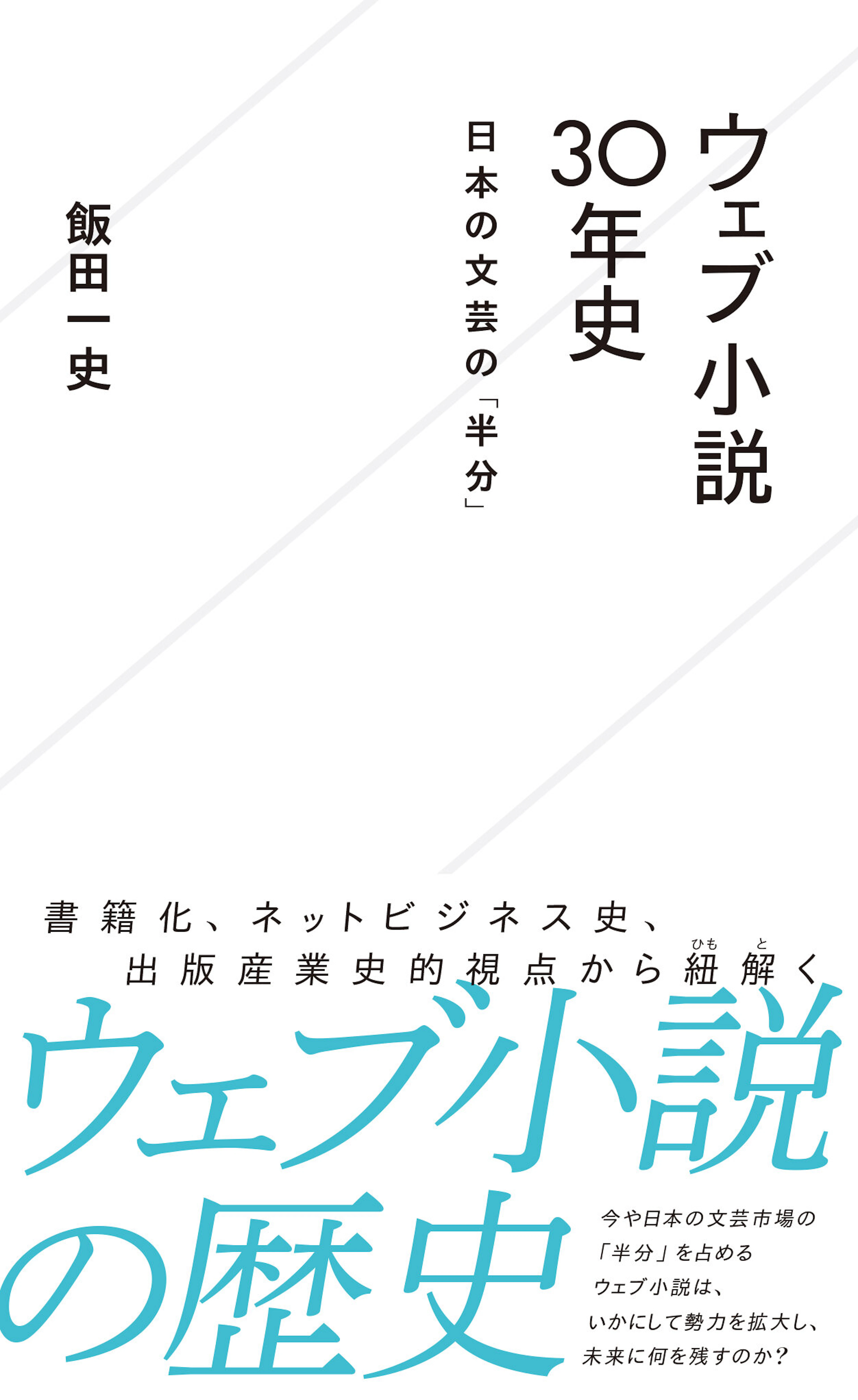 ウェブ小説３０年史　日本の文芸の「半分」