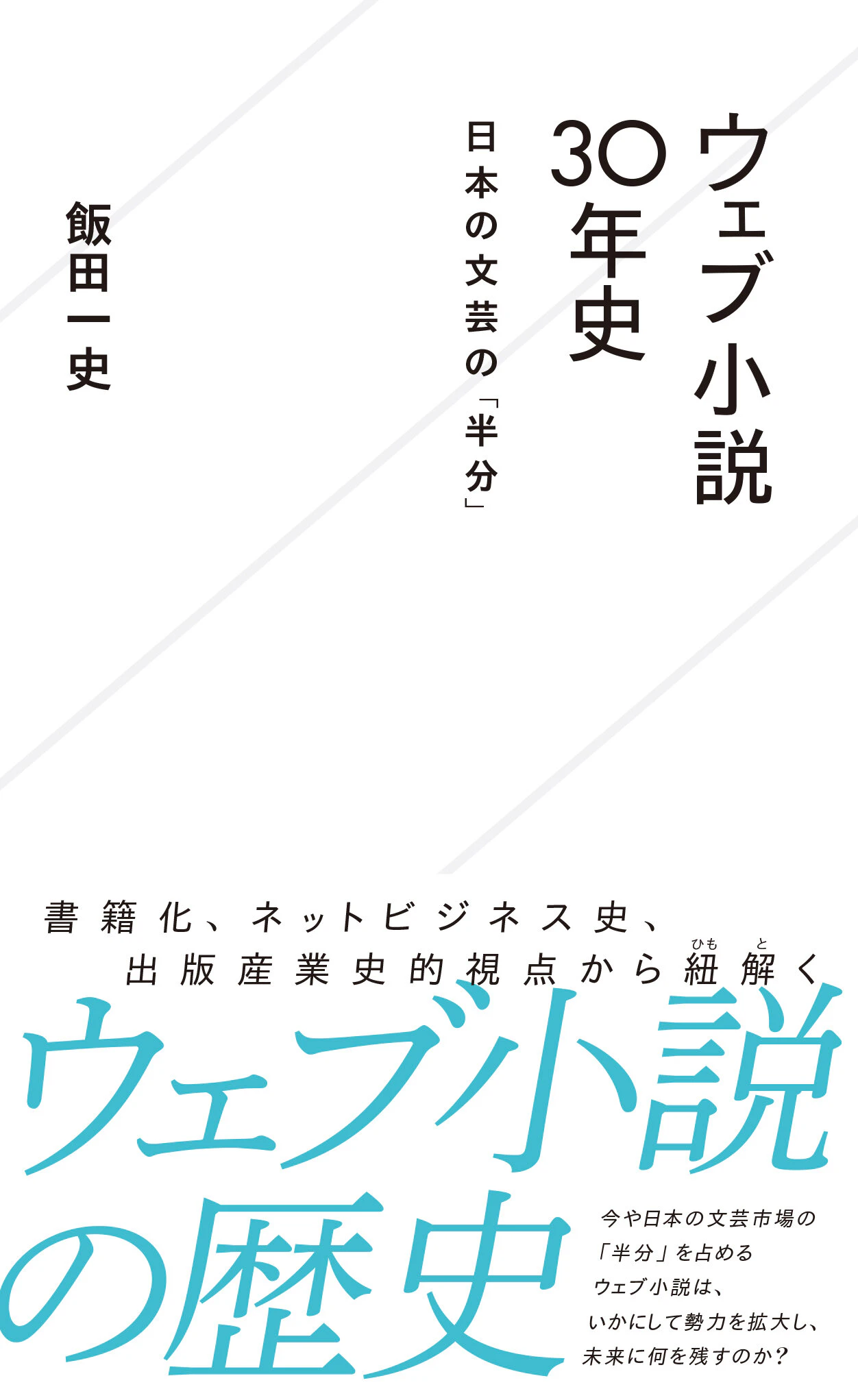 ウェブ小説30年史 日本の文芸の「半分」