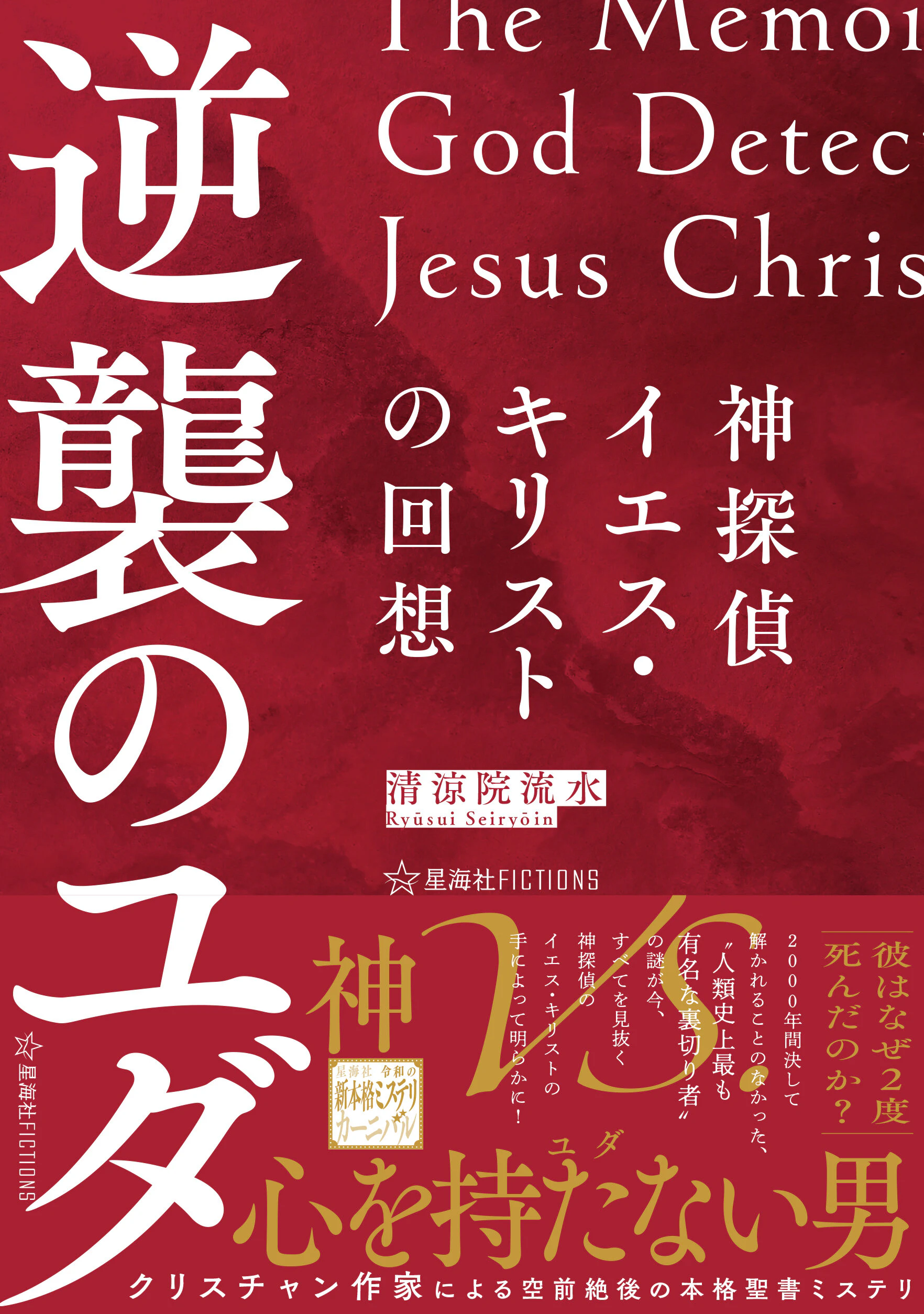 神探偵イエス・キリストの回想 逆襲のユダ The Memoirs of God Detective Jesus Christ:Judas’s Counterattack