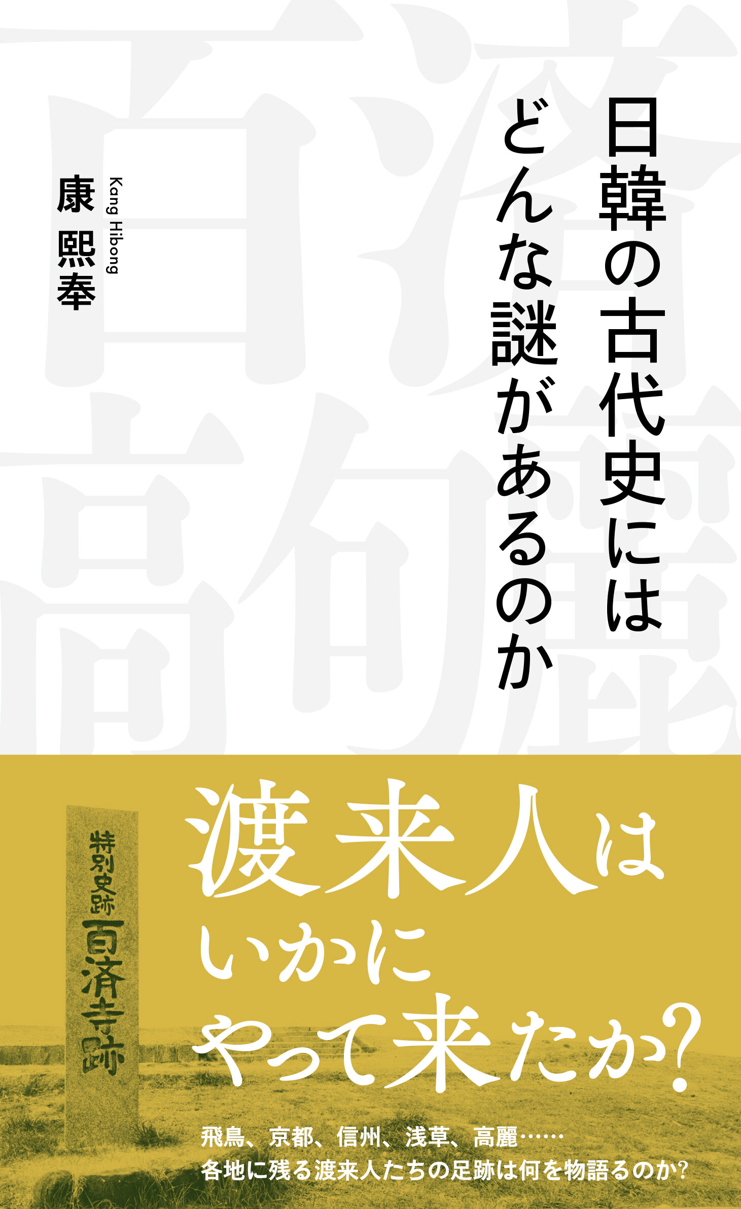 【中古】 韓国の古代史 韓国古代の歴史 中古本・書籍 | ブックオフ公式オンラインストア