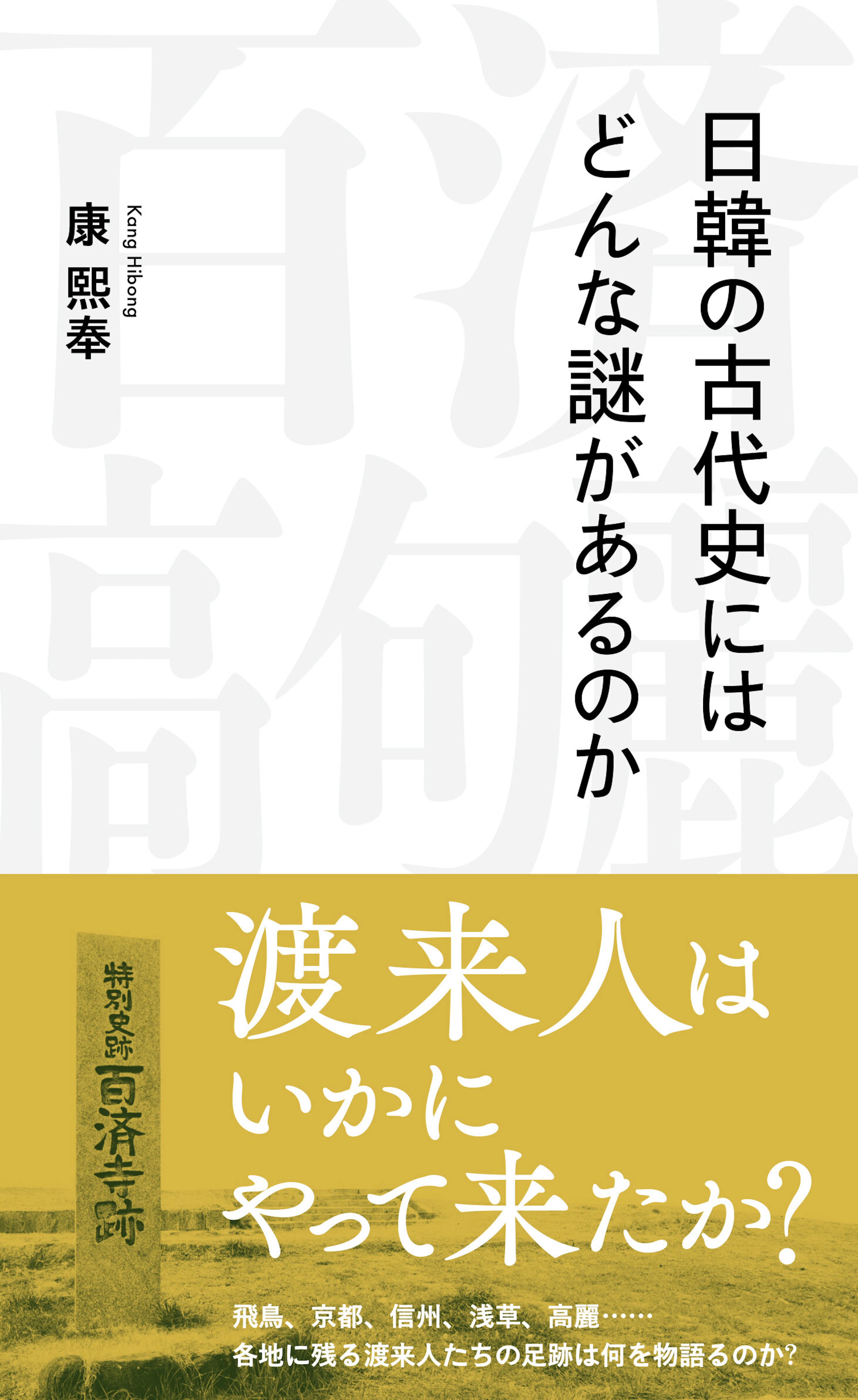 日韓の古代史にはどんな謎があるのか