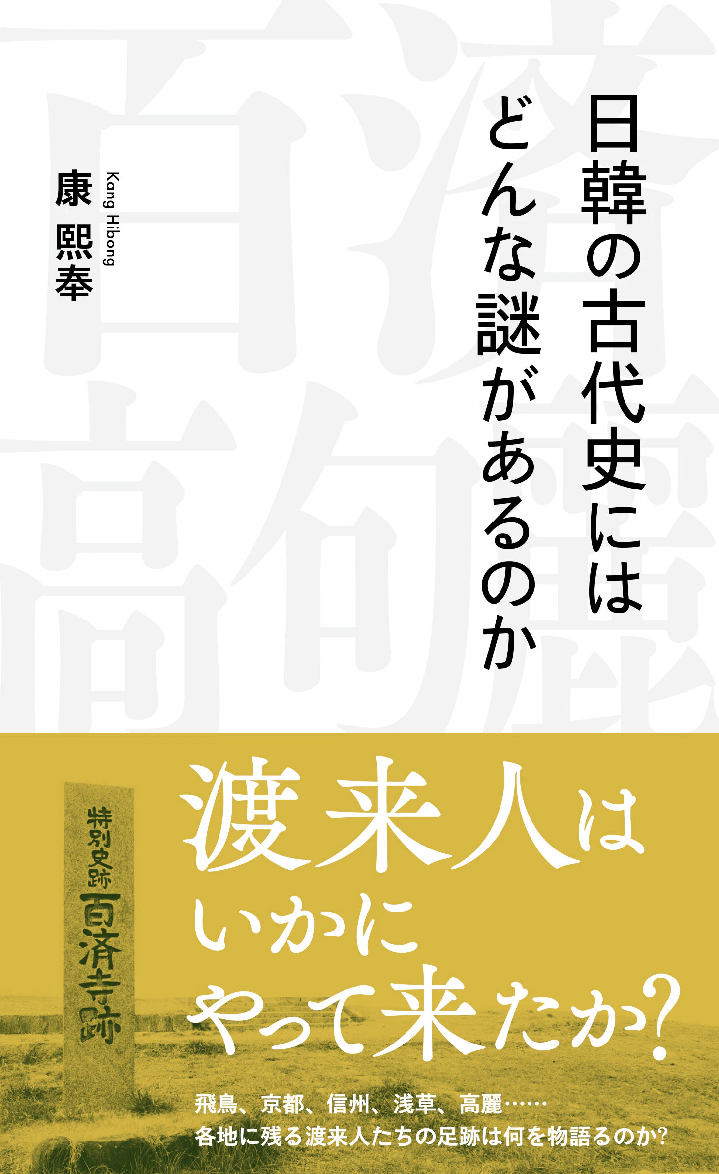 日韓の古代史にはどんな謎があるのか