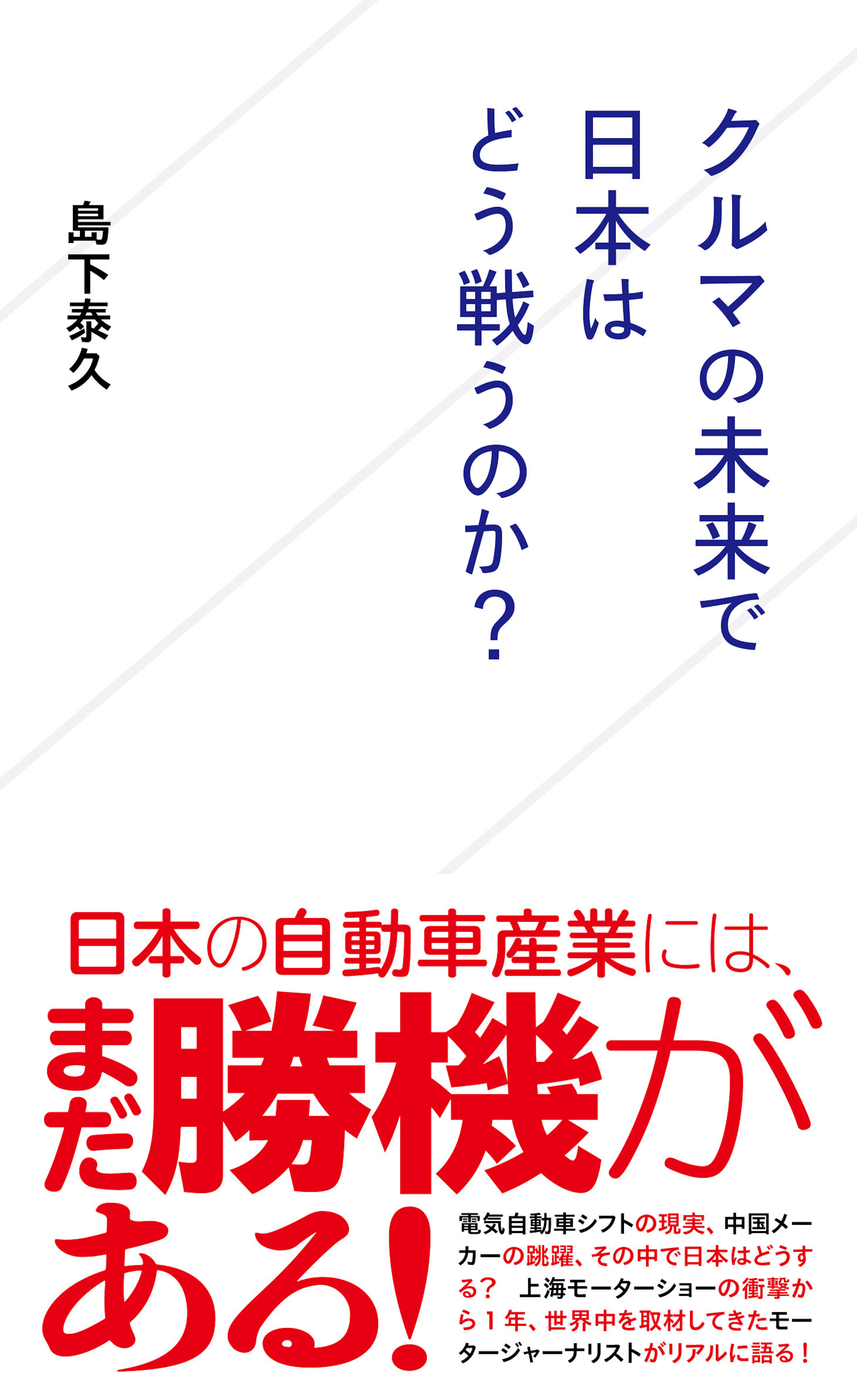 クルマの未来で日本はどう戦うのか？