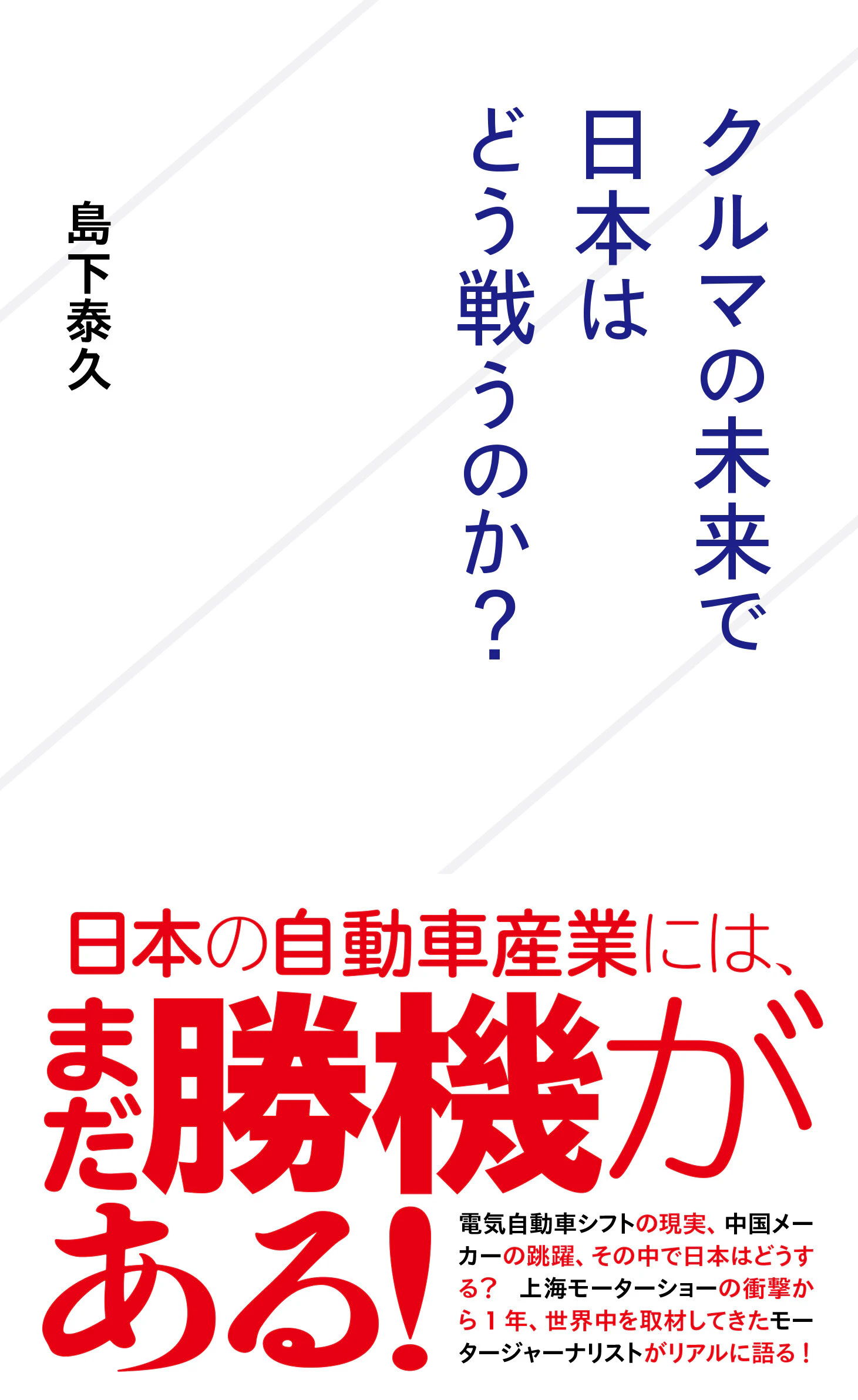 クルマの未来で日本はどう戦うのか?