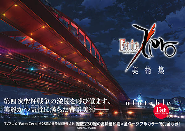 Fate/Zero 美術集 | 星海社
