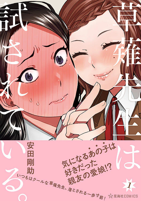 草薙先生は試されている。 1