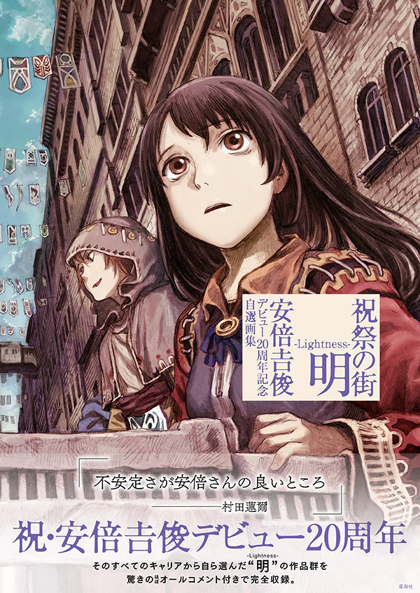 祝祭の街 明 -Lightness- 安倍吉俊デビュー20周年記念自選画集