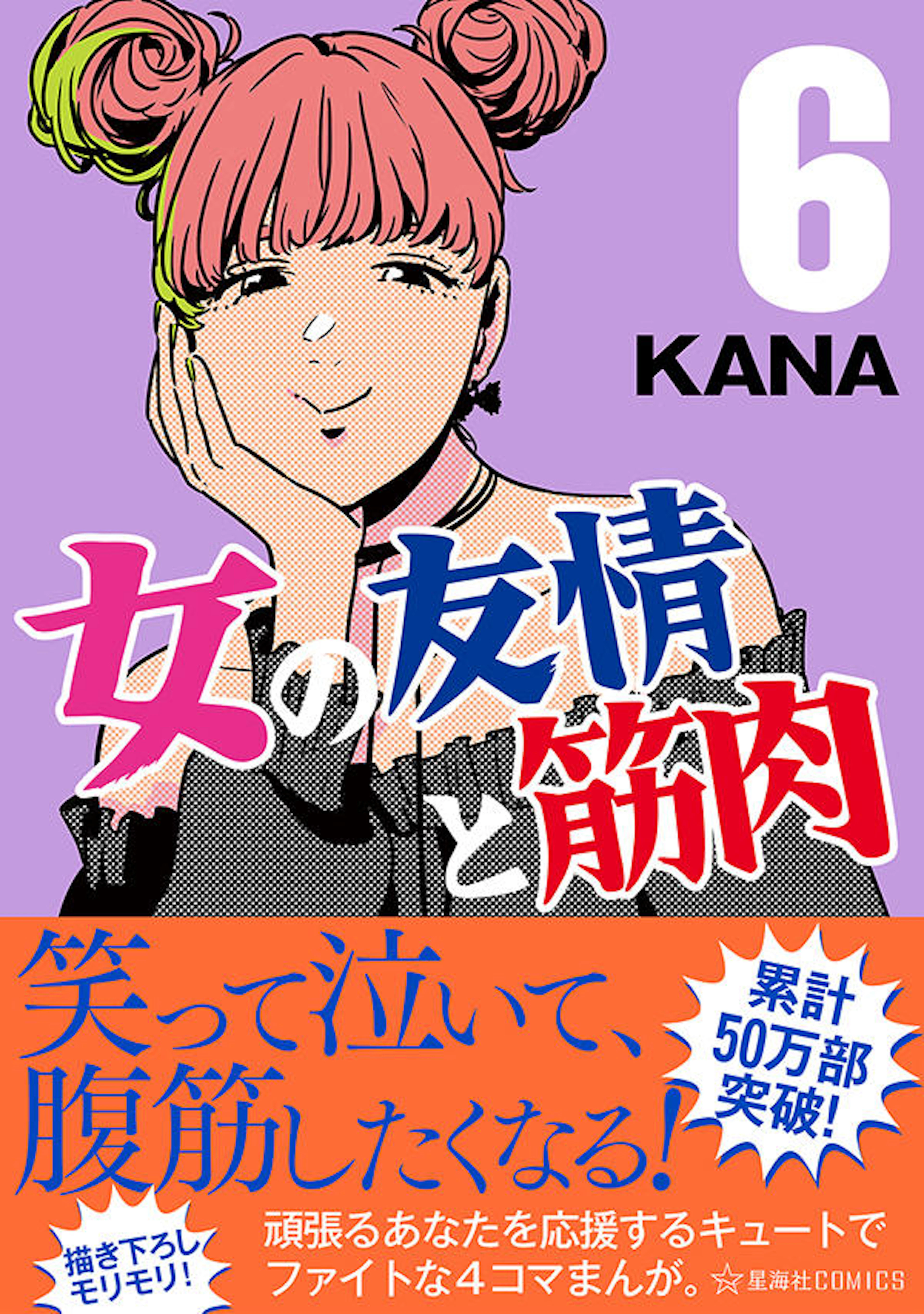 女の友情と筋肉 ６