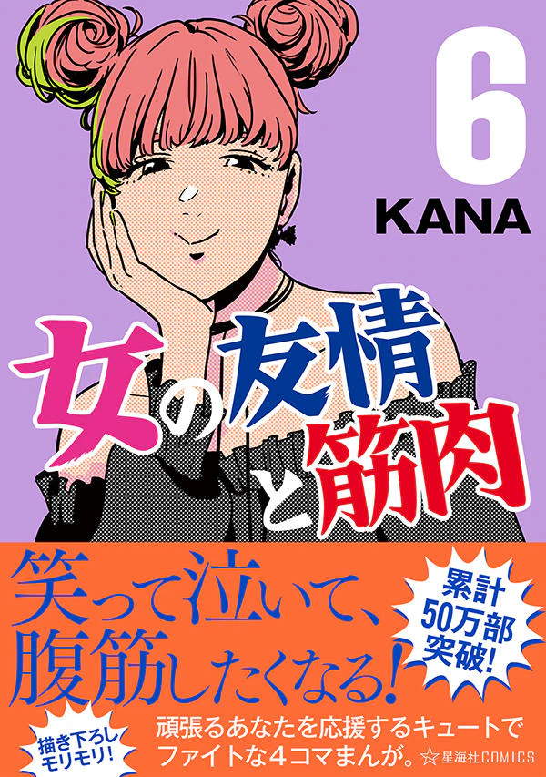 女の友情と筋肉 6