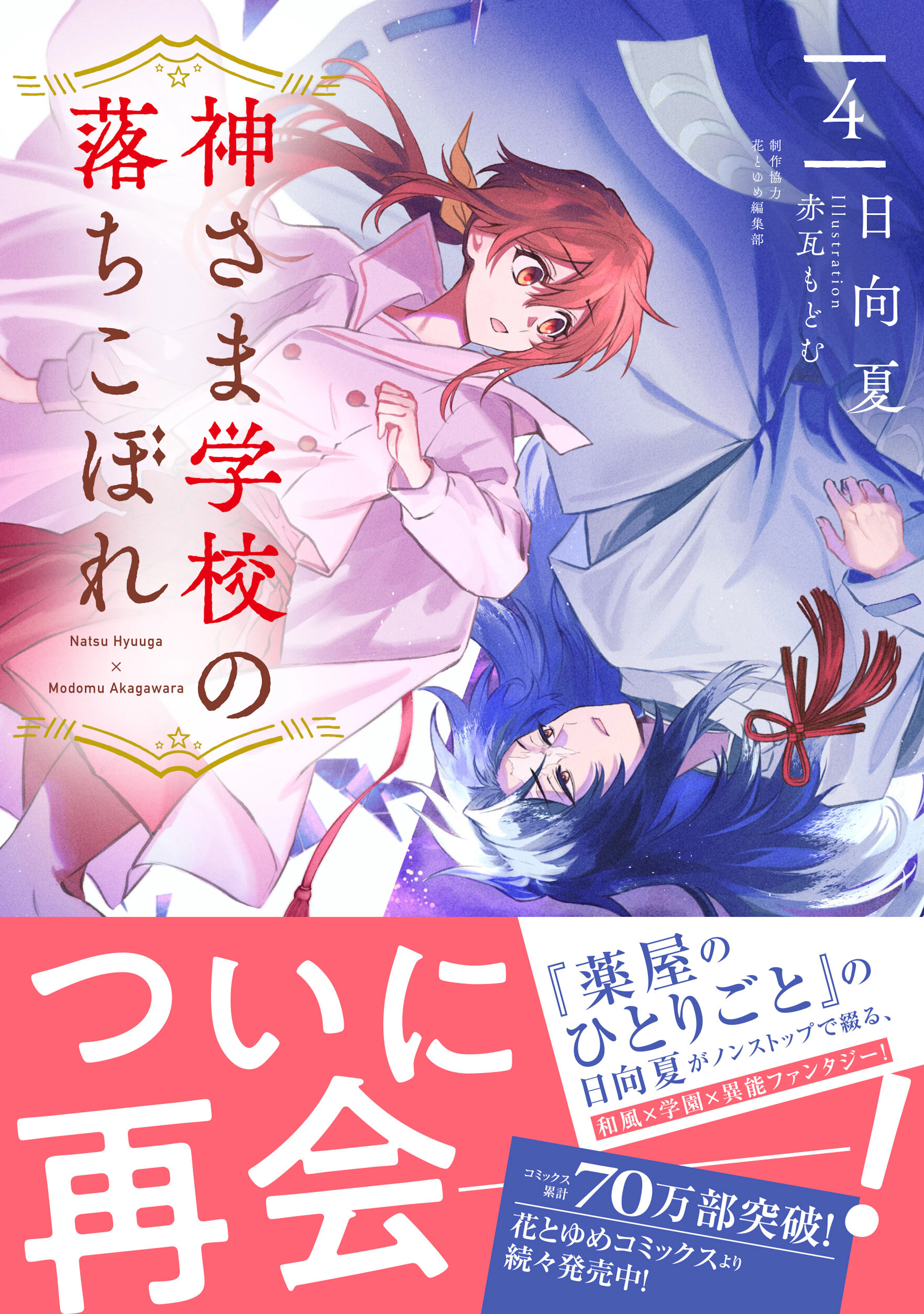 神さま学校の落ちこぼれ　４