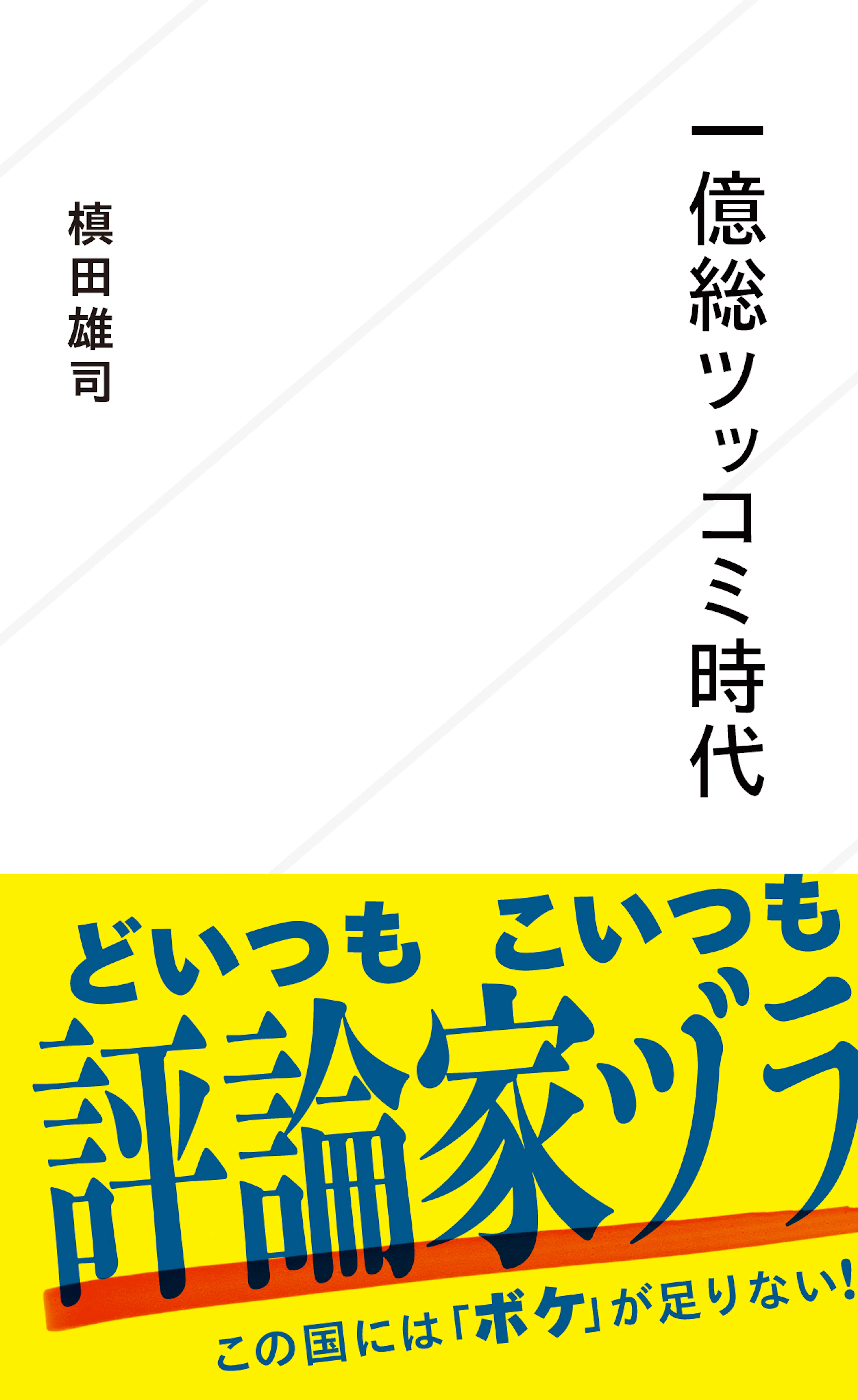 一億総ツッコミ時代