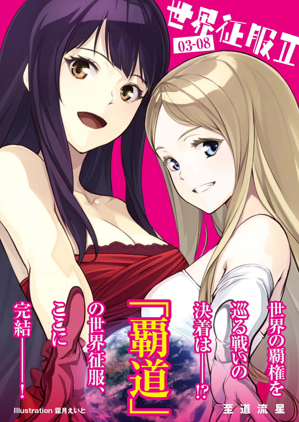 世界征服 2 03-08