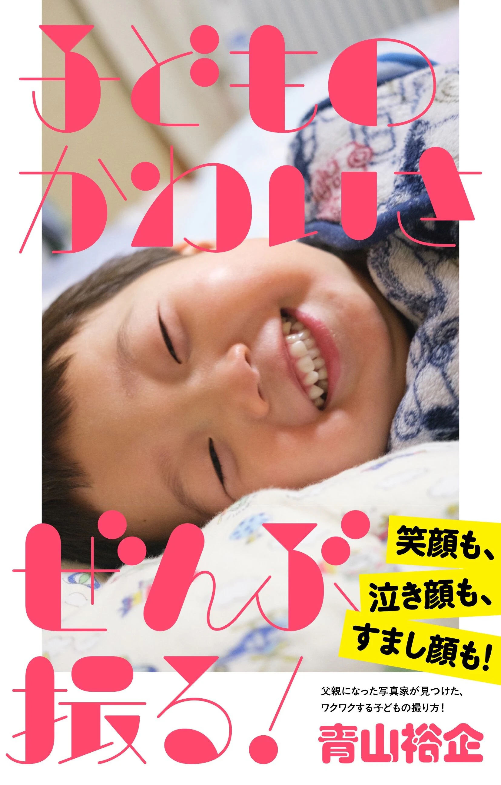 子どものかわいさぜんぶ撮る!